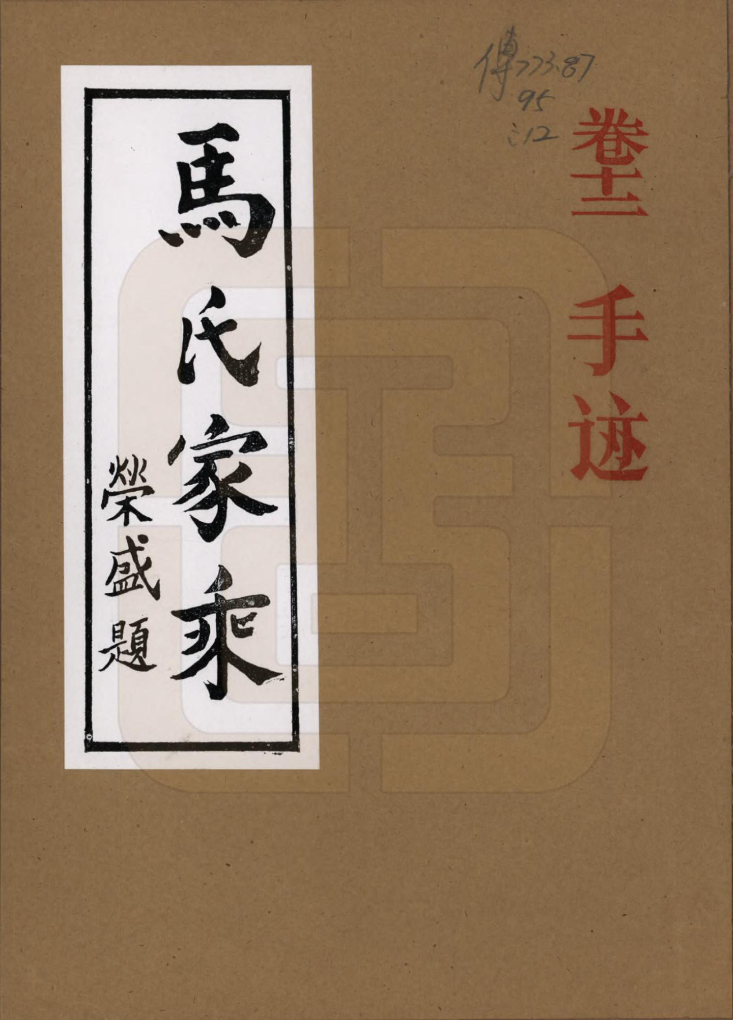 GTJP1056.马.河南荆山.马氏家乘.1992_012.pdf_第1页