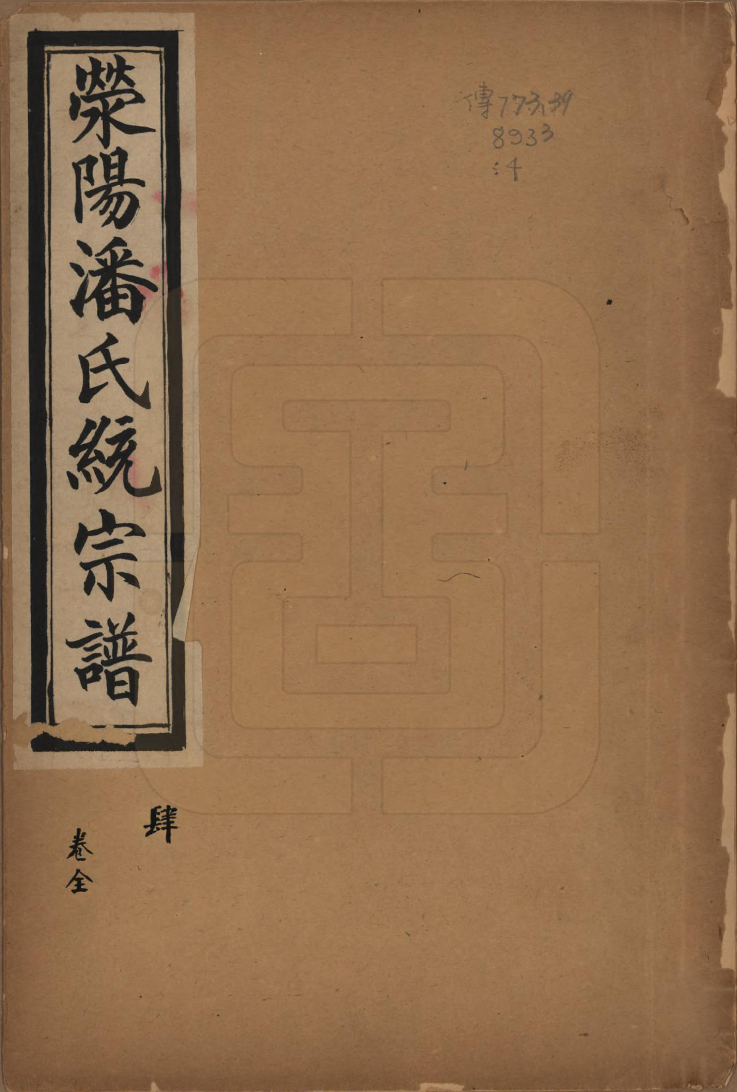GTJP1128.潘.河南荥阳.荥阳潘氏统宗谱二十四卷首一卷末三卷.清光绪十年（1884）_001.pdf_第1页