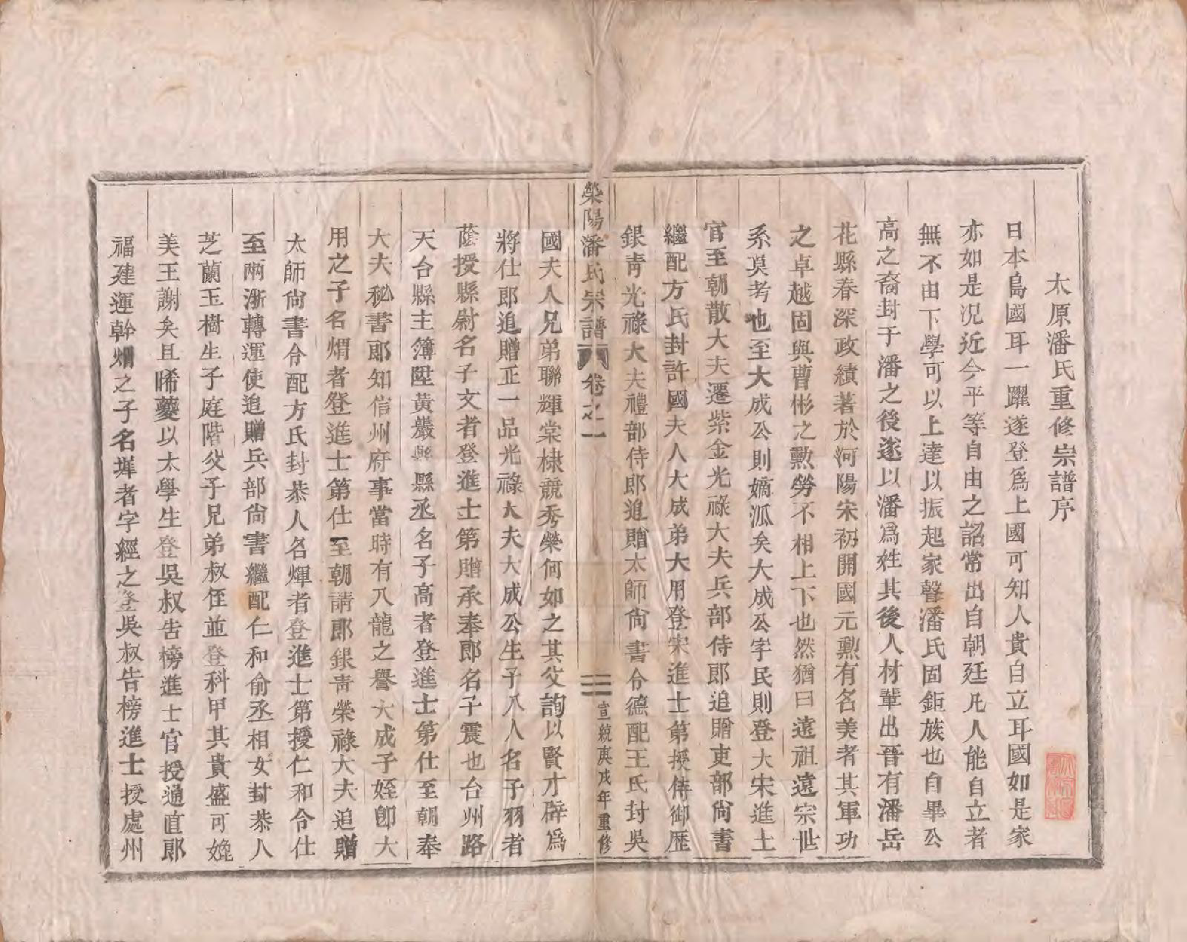 GTJP1134.潘.河南荥阳.荥阳重修潘氏宗谱四卷.清宣统二年（1910）_001.pdf_第2页