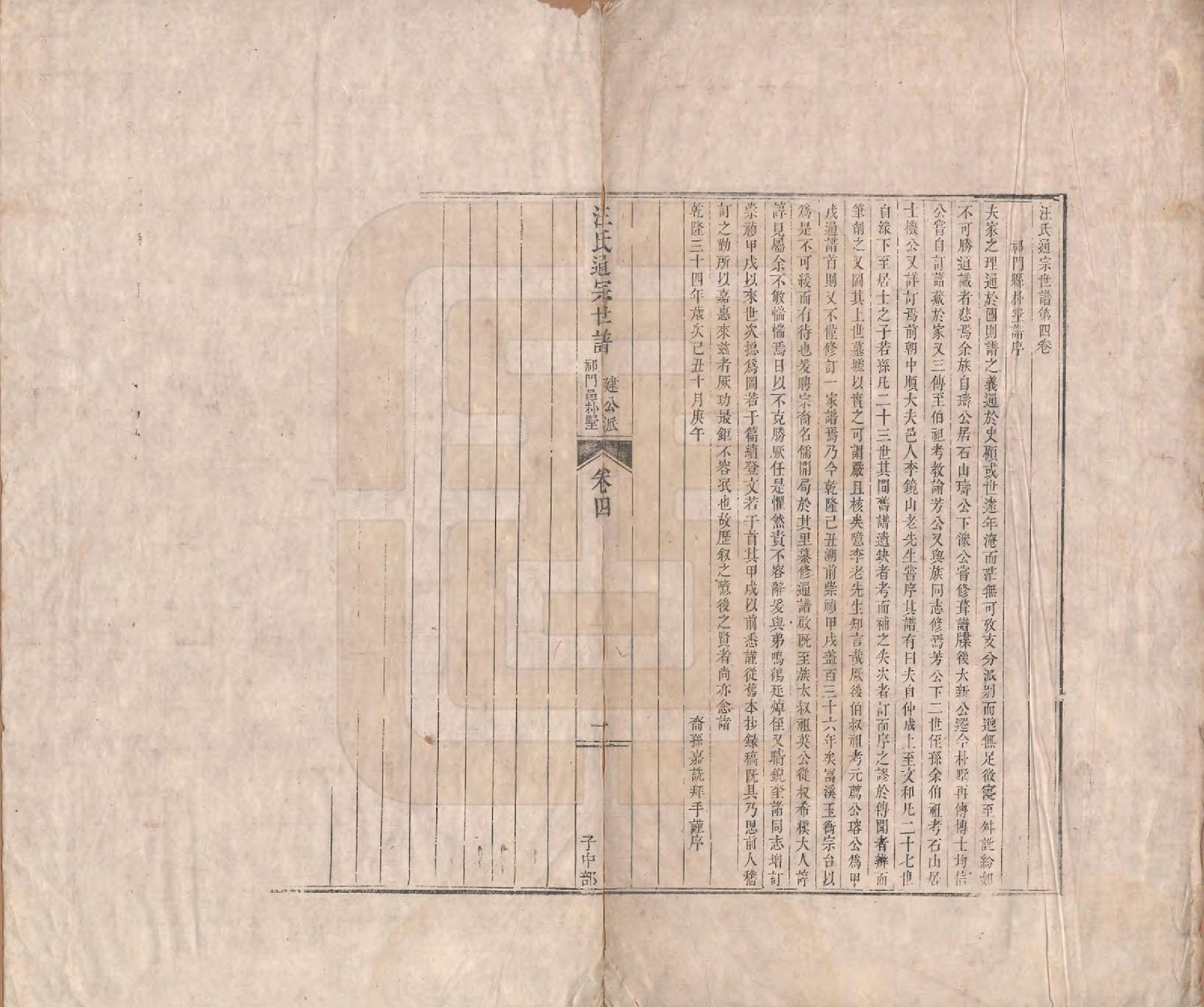 GTJP1475.汪.河南颍川.汪氏通宗世谱—百四十卷首二卷.清乾隆五十九年（1794）_004.pdf_第1页