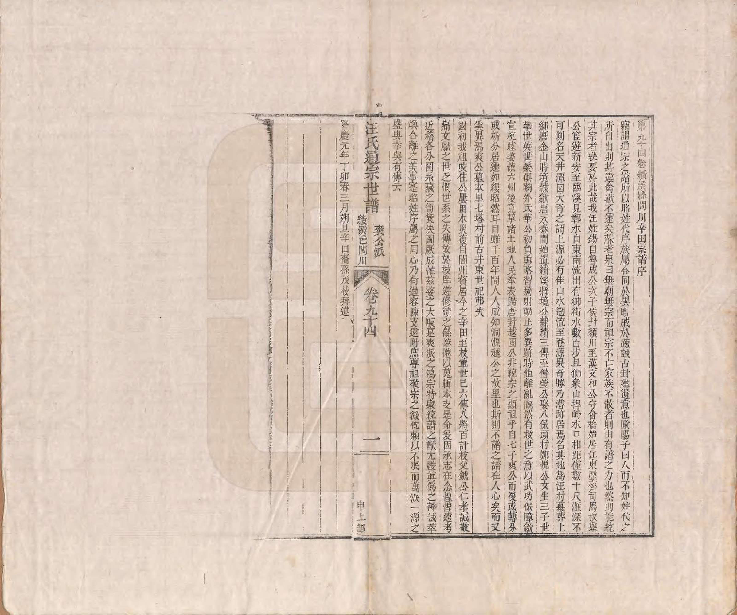 GTJP1475.汪.河南颍川.汪氏通宗世谱—百四十卷首二卷.清乾隆五十九年（1794）_094.pdf_第1页