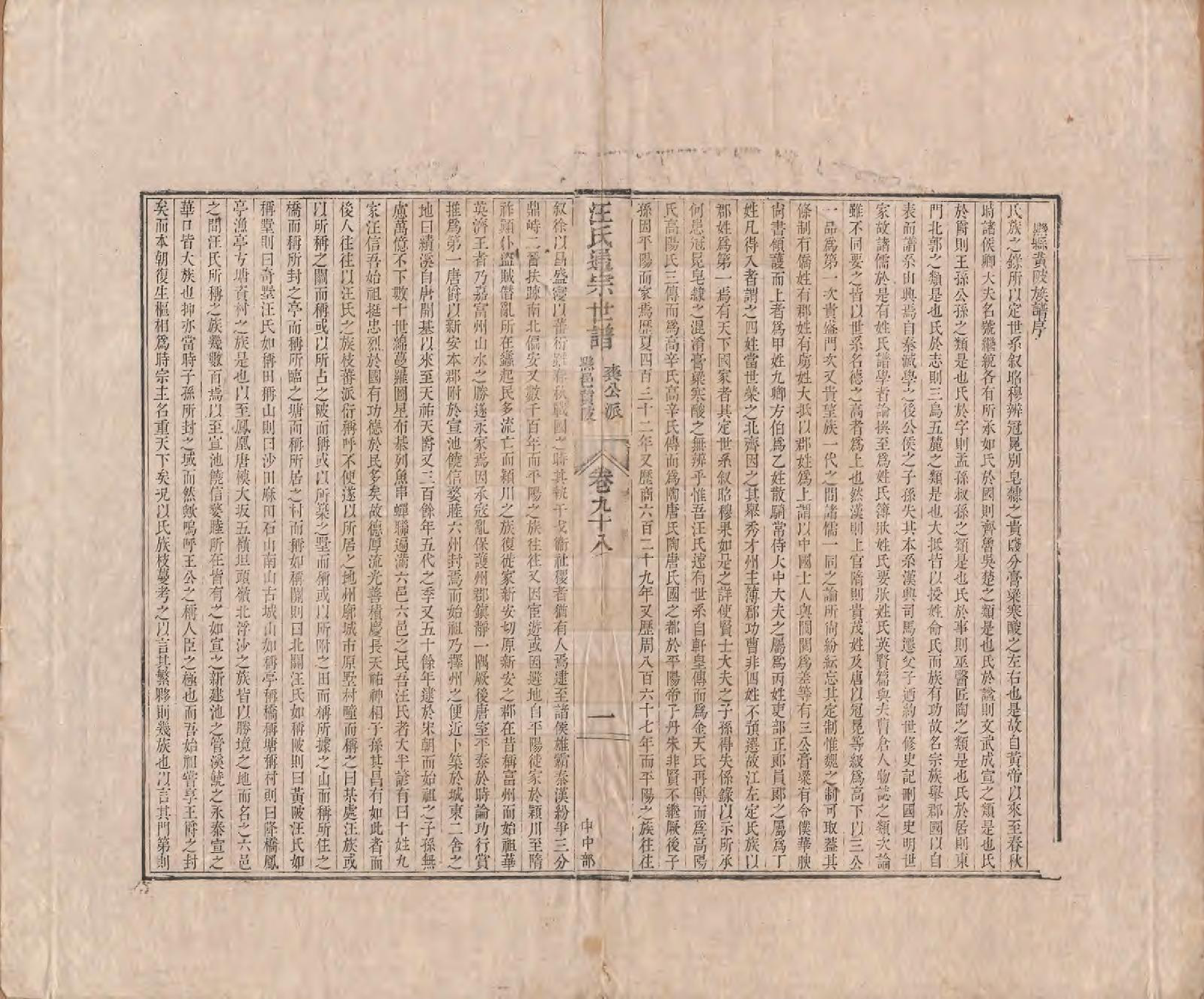 GTJP1475.汪.河南颍川.汪氏通宗世谱—百四十卷首二卷.清乾隆五十九年（1794）_098.pdf_第1页