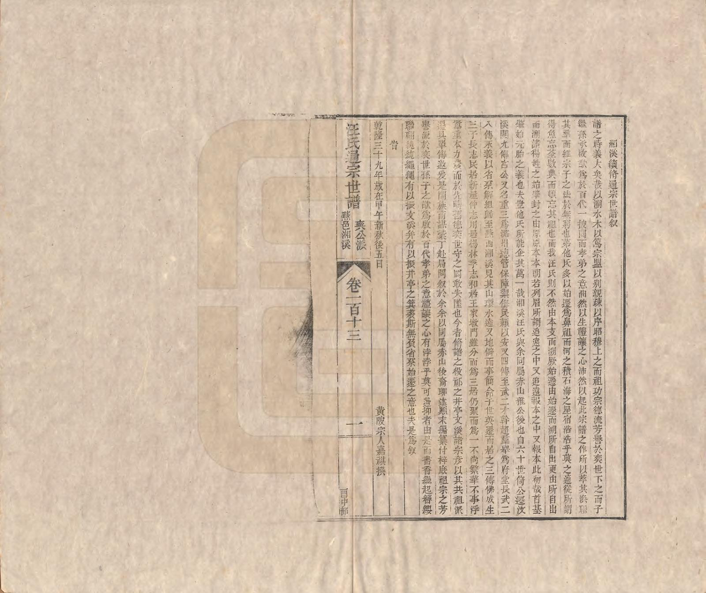GTJP1475.汪.河南颍川.汪氏通宗世谱—百四十卷首二卷.清乾隆五十九年（1794）_113.pdf_第1页