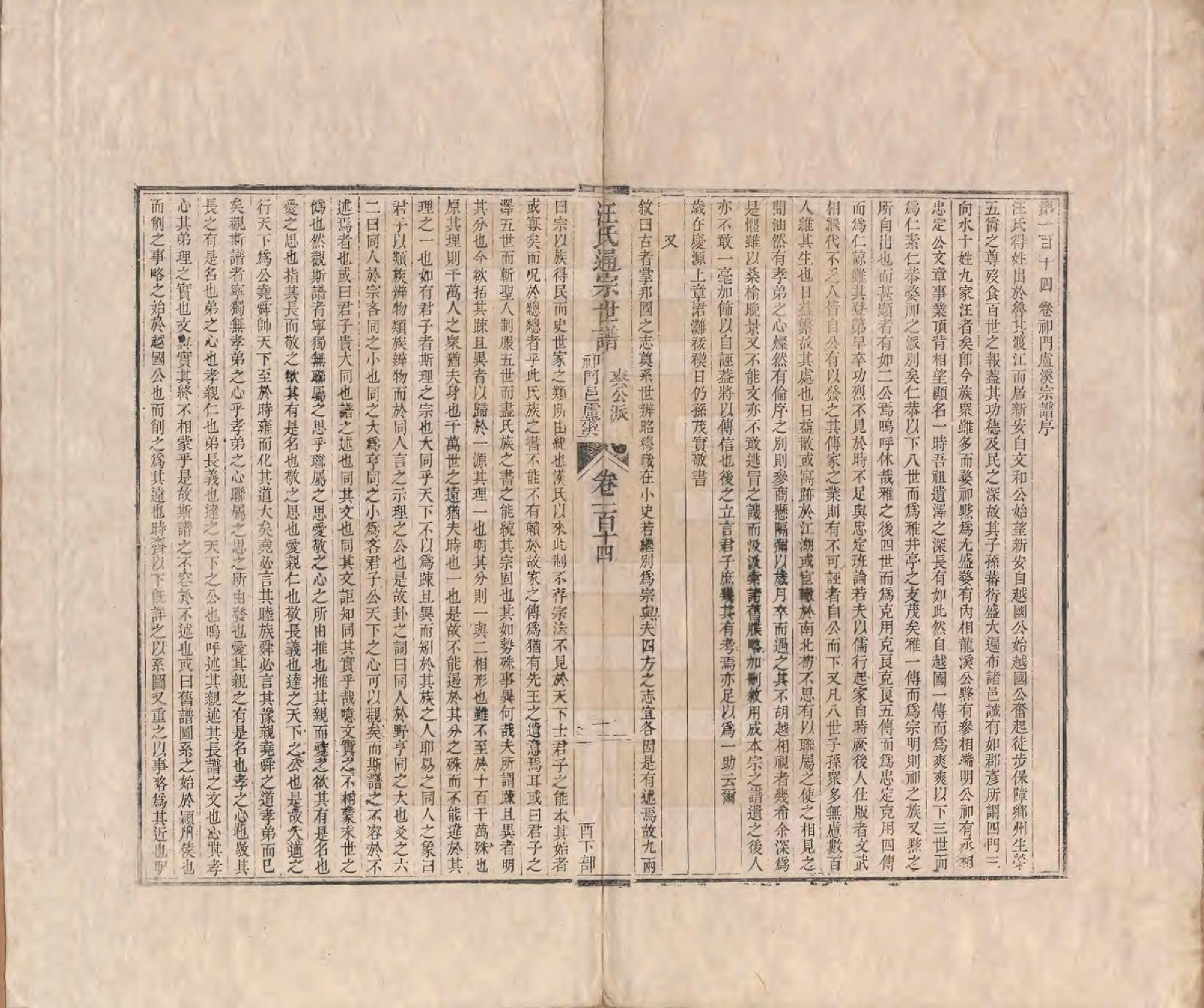 GTJP1475.汪.河南颍川.汪氏通宗世谱—百四十卷首二卷.清乾隆五十九年（1794）_114.pdf_第1页