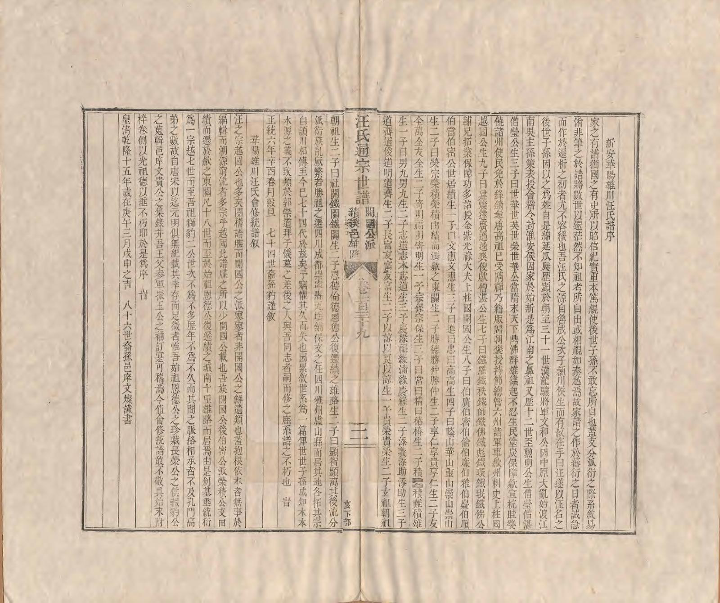 GTJP1475.汪.河南颍川.汪氏通宗世谱—百四十卷首二卷.清乾隆五十九年（1794）_139.pdf_第2页