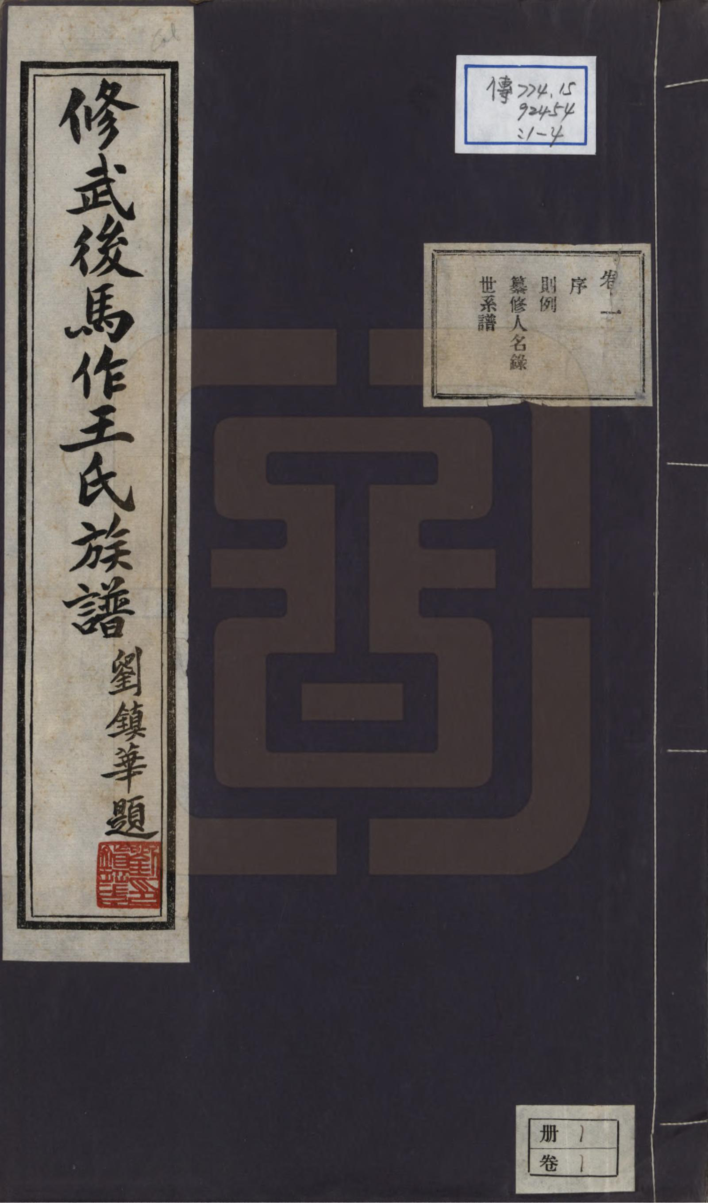 GTJP1538.王.河南修武.修武后马作王氏族谱四卷附录一卷.民国二十四年（1935）_001.pdf_第1页