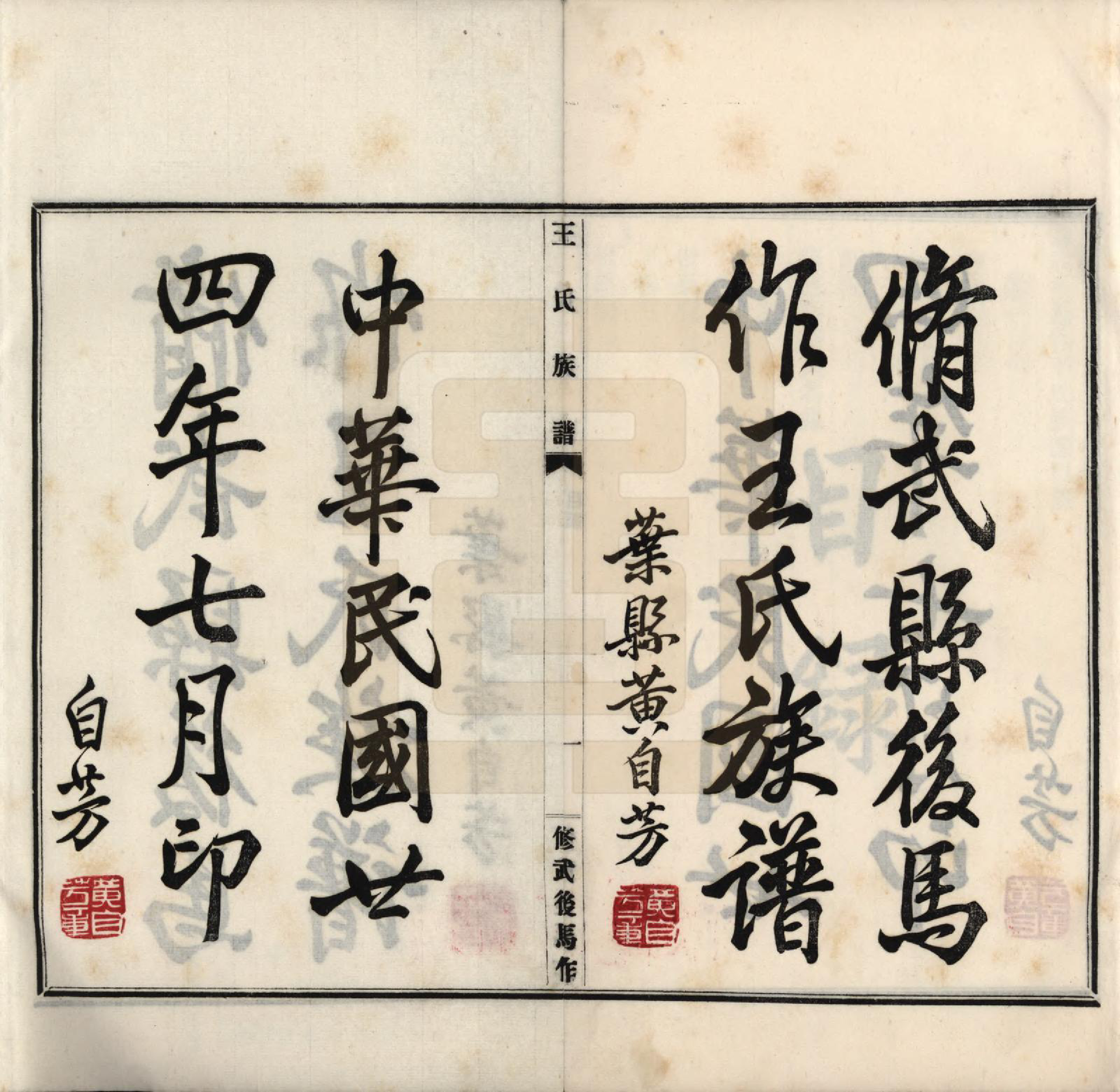 GTJP1538.王.河南修武.修武后马作王氏族谱四卷附录一卷.民国二十四年（1935）_001.pdf_第2页