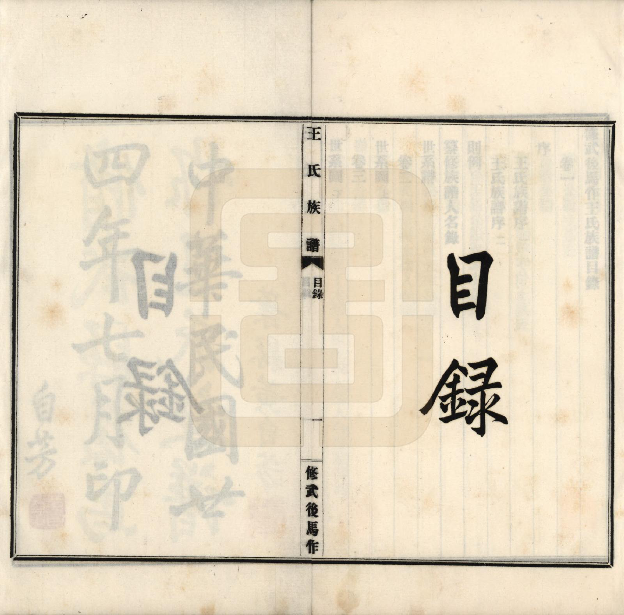 GTJP1538.王.河南修武.修武后马作王氏族谱四卷附录一卷.民国二十四年（1935）_001.pdf_第3页