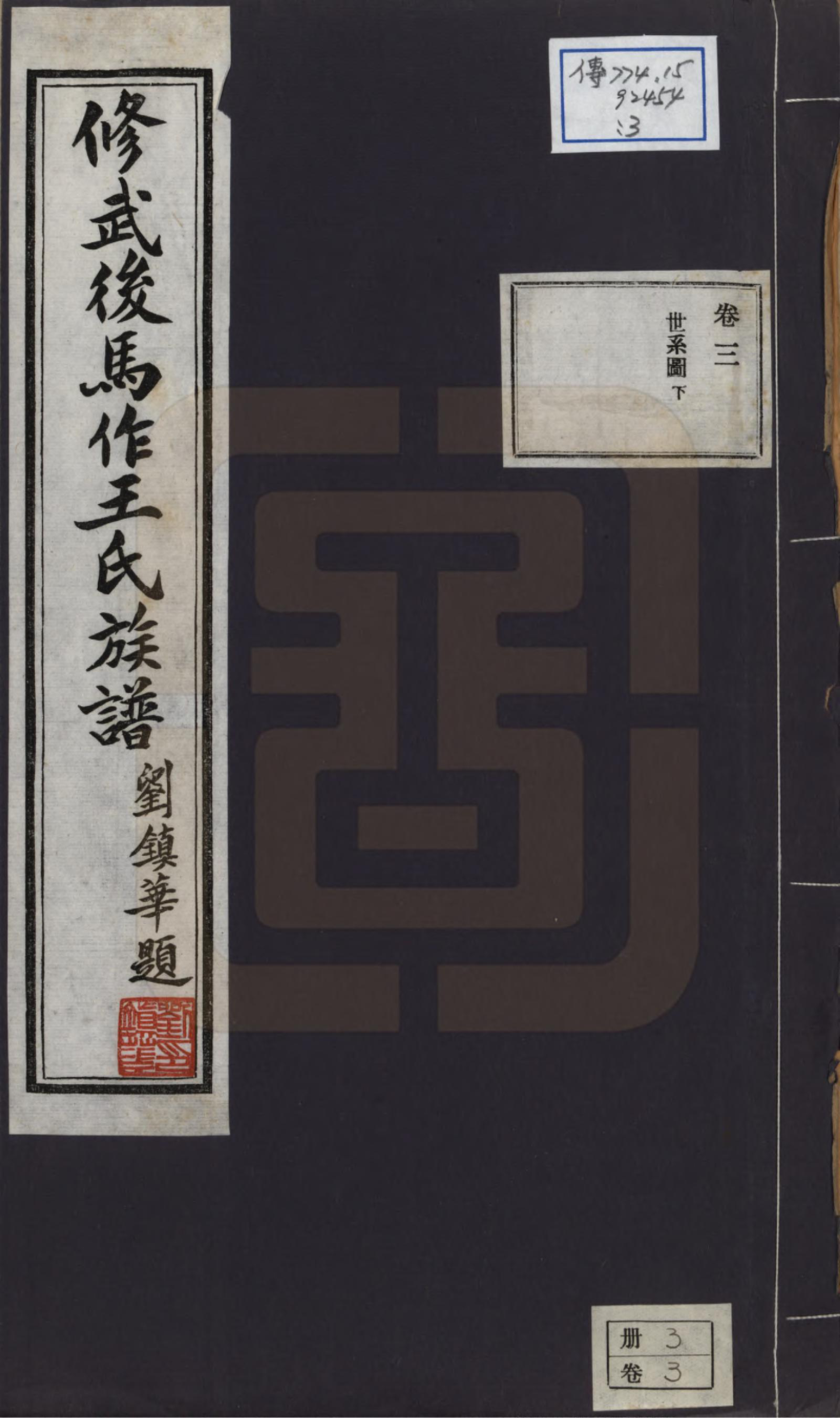 GTJP1538.王.河南修武.修武后马作王氏族谱四卷附录一卷.民国二十四年（1935）_003.pdf_第1页
