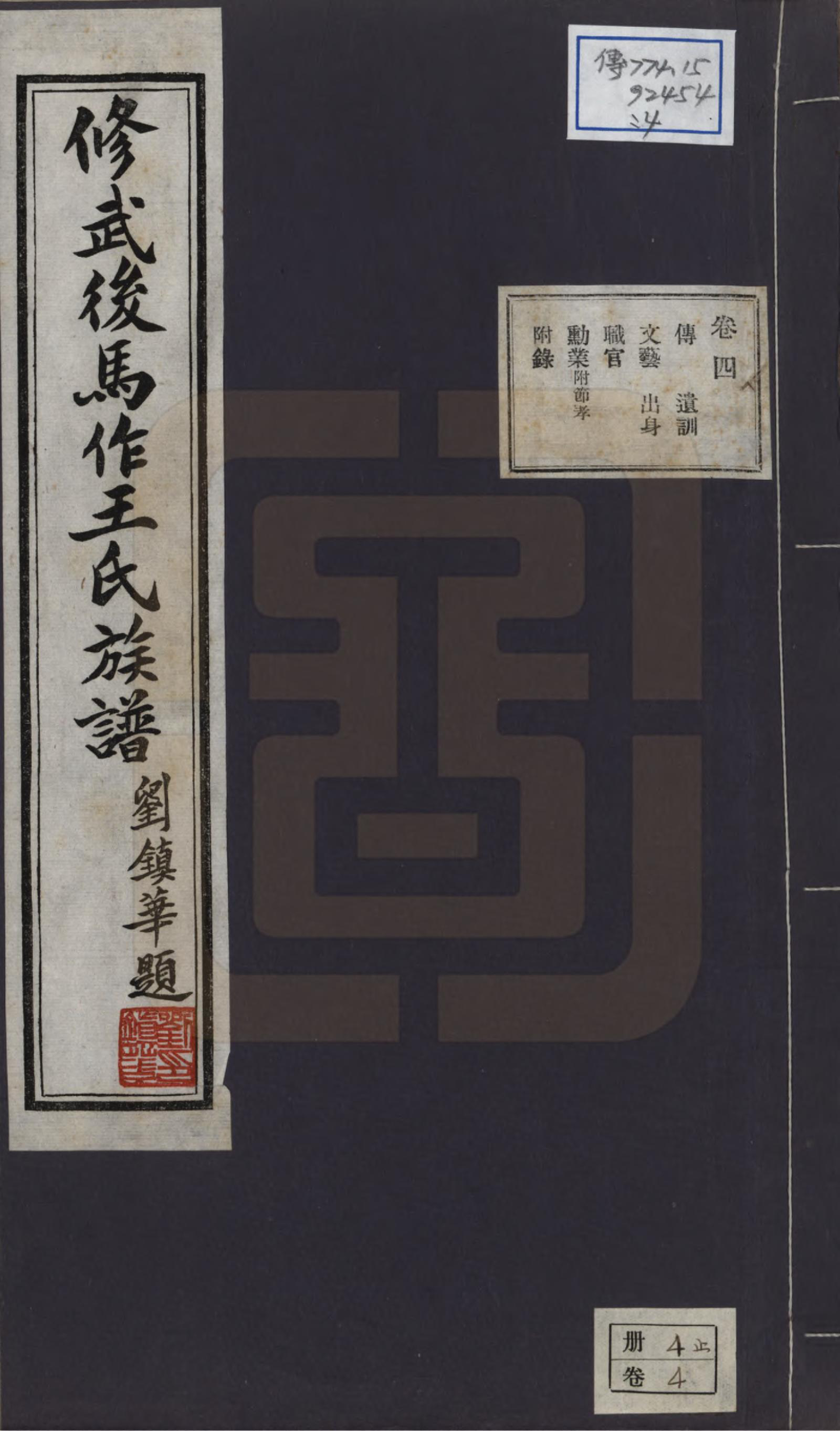 GTJP1538.王.河南修武.修武后马作王氏族谱四卷附录一卷.民国二十四年（1935）_004.pdf_第1页
