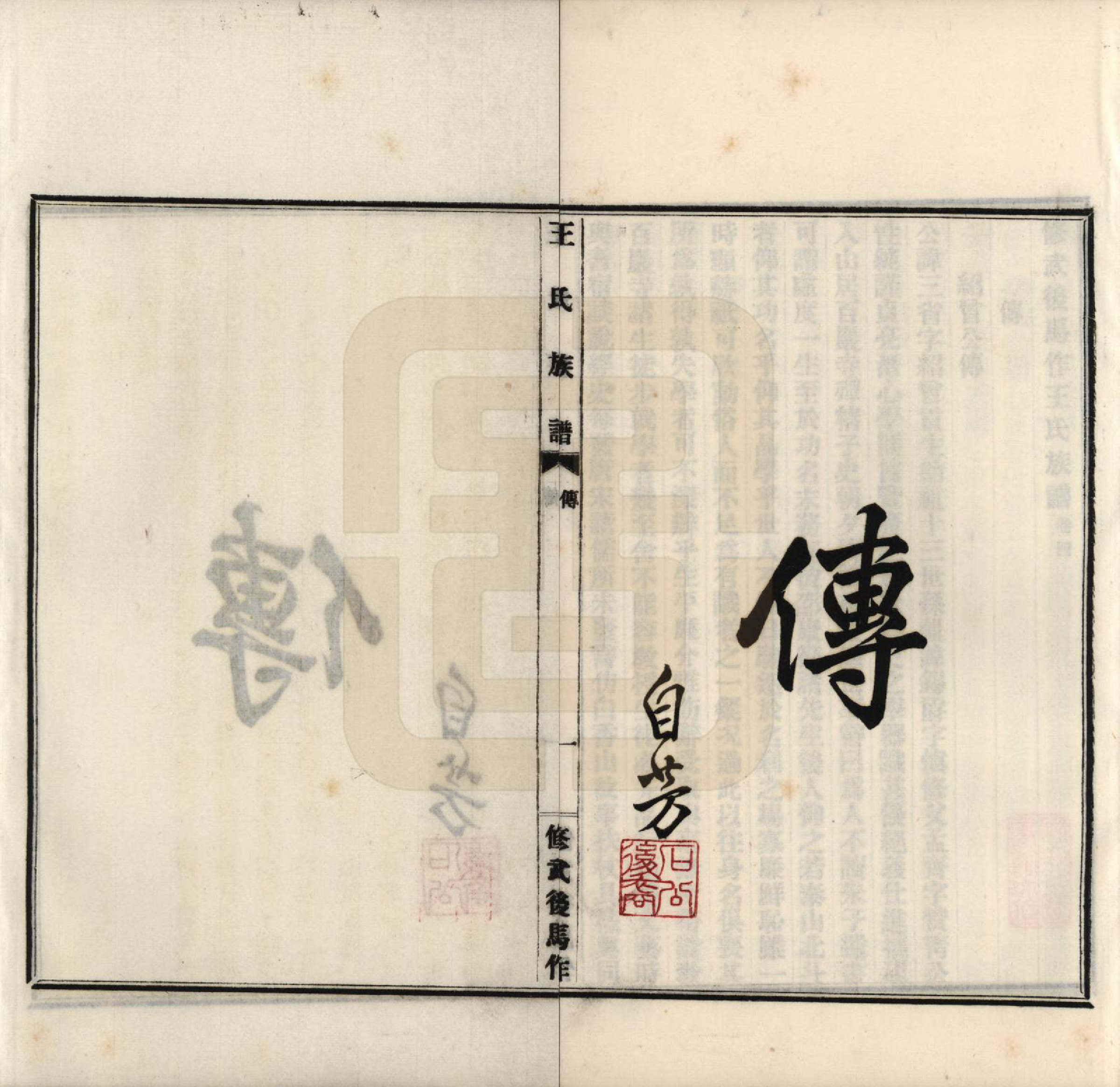 GTJP1538.王.河南修武.修武后马作王氏族谱四卷附录一卷.民国二十四年（1935）_004.pdf_第2页