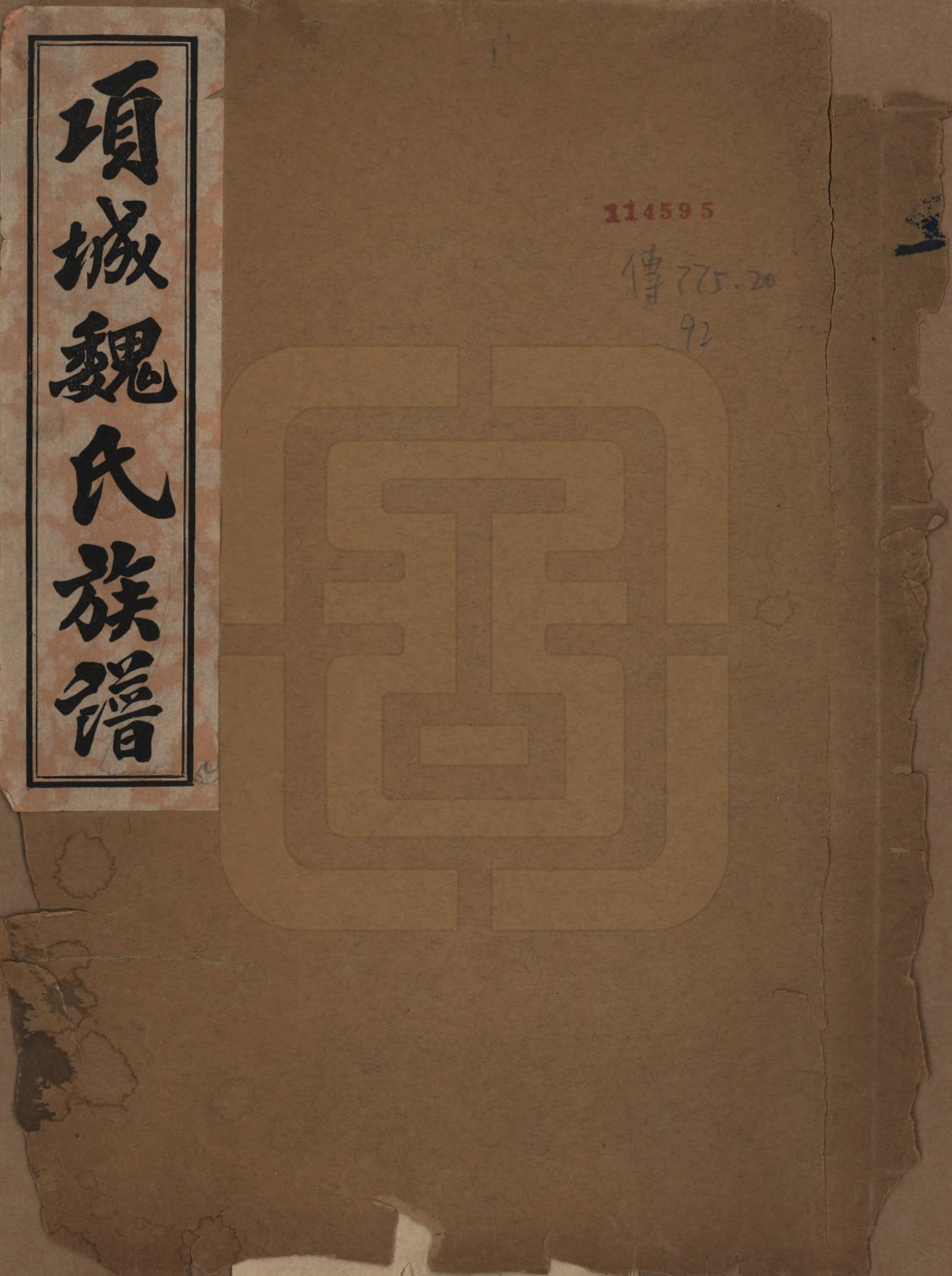 GTJP1631.魏.河南项城.项城魏氏族谱.民国二十年（1931）_001.pdf_第1页