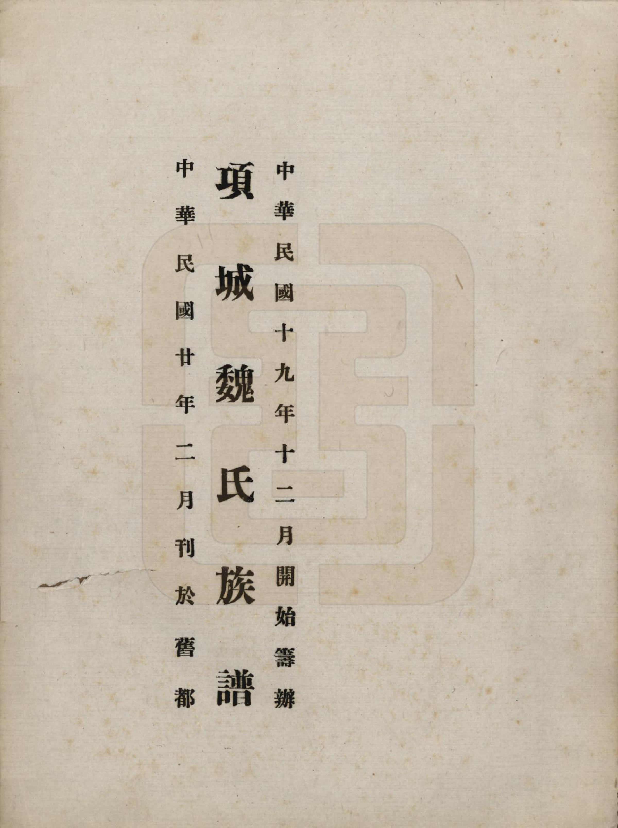 GTJP1631.魏.河南项城.项城魏氏族谱.民国二十年（1931）_001.pdf_第2页