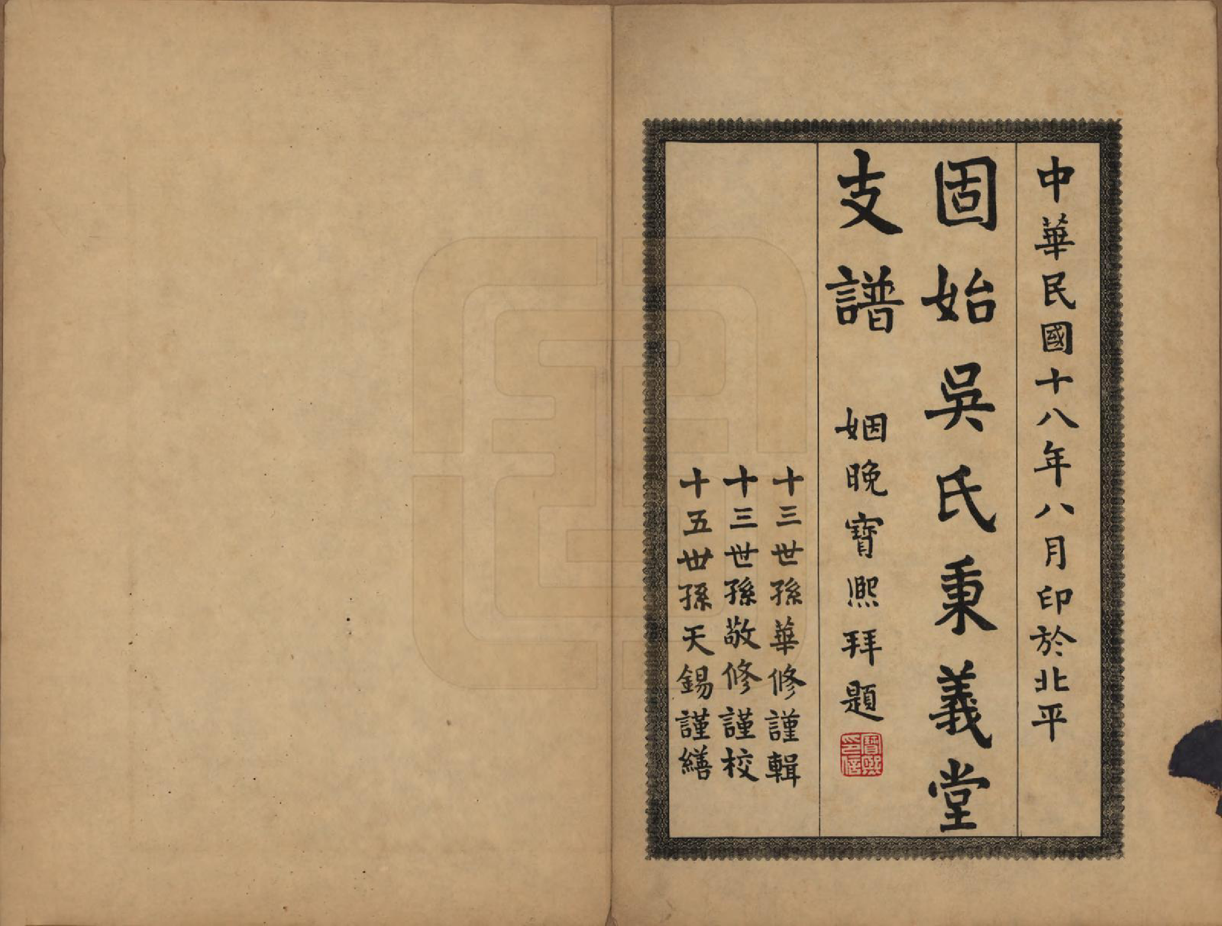 GTJP1665.吴.河南固始.固始吴氏秉义堂支谱不分卷.民国十八年（1929）_001.pdf_第2页