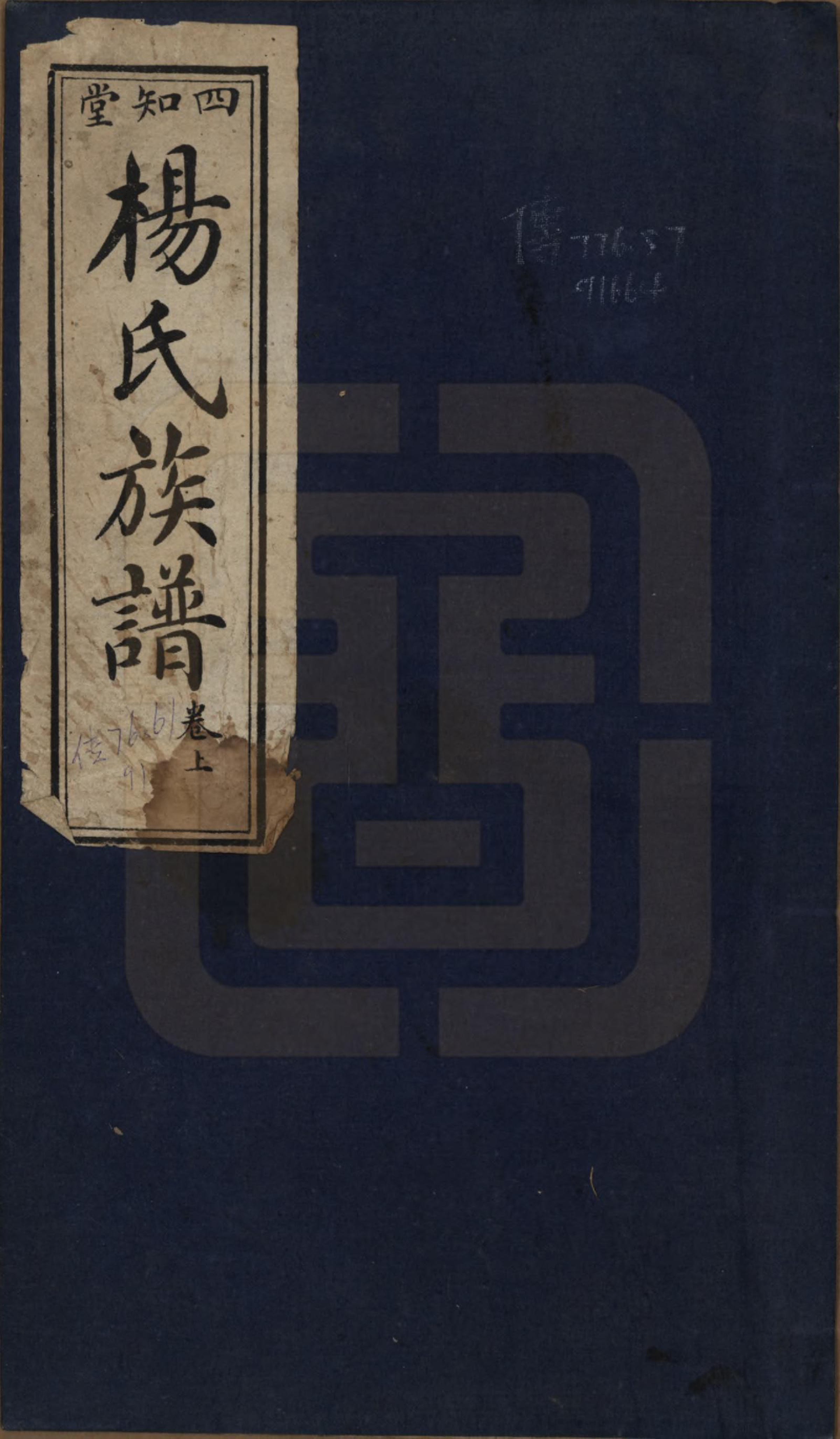 GTJP1974.杨.河南信阳.杨氏族谱二卷.民国四年（1915）_001.pdf_第1页