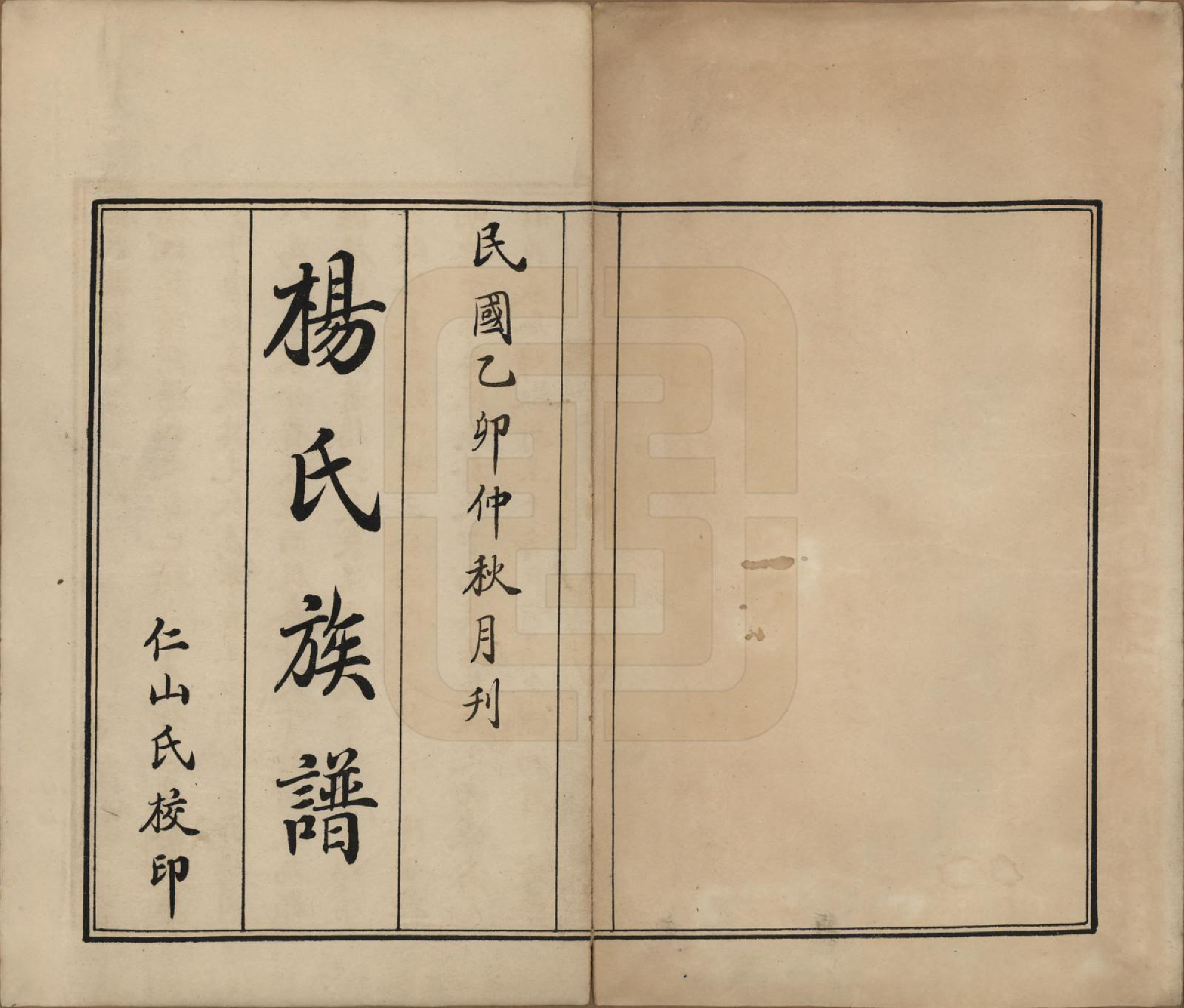 GTJP1974.杨.河南信阳.杨氏族谱二卷.民国四年（1915）_001.pdf_第2页