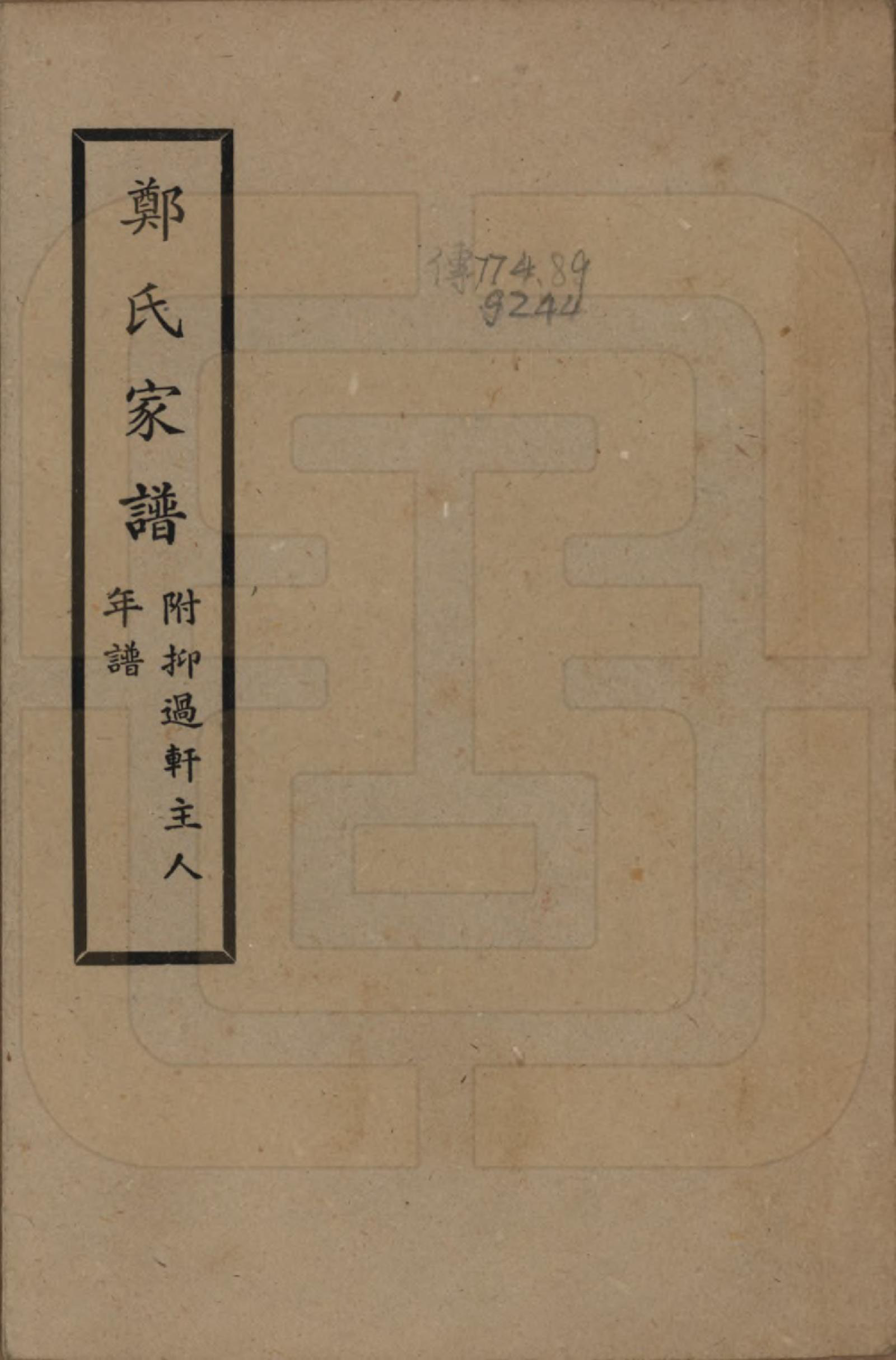 GTJP2242.郑.河南.郑氏宗谱附抑过轩主人年谱不分卷.民国三十三年（1944）_001.pdf_第1页