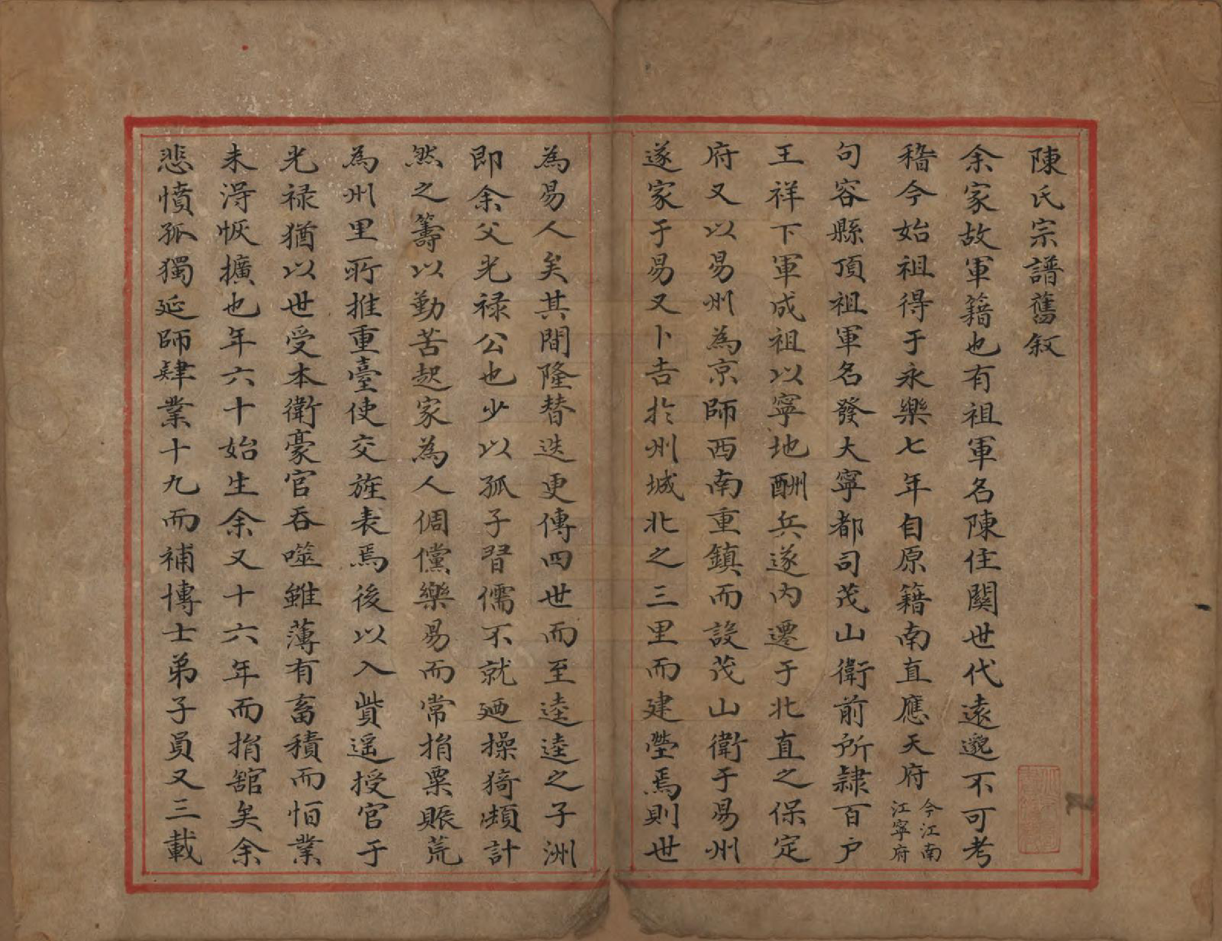 GTJP0213.陈.河北阜平.陈氏宗谱.清嘉庆十一年（1806）_001.pdf_第2页