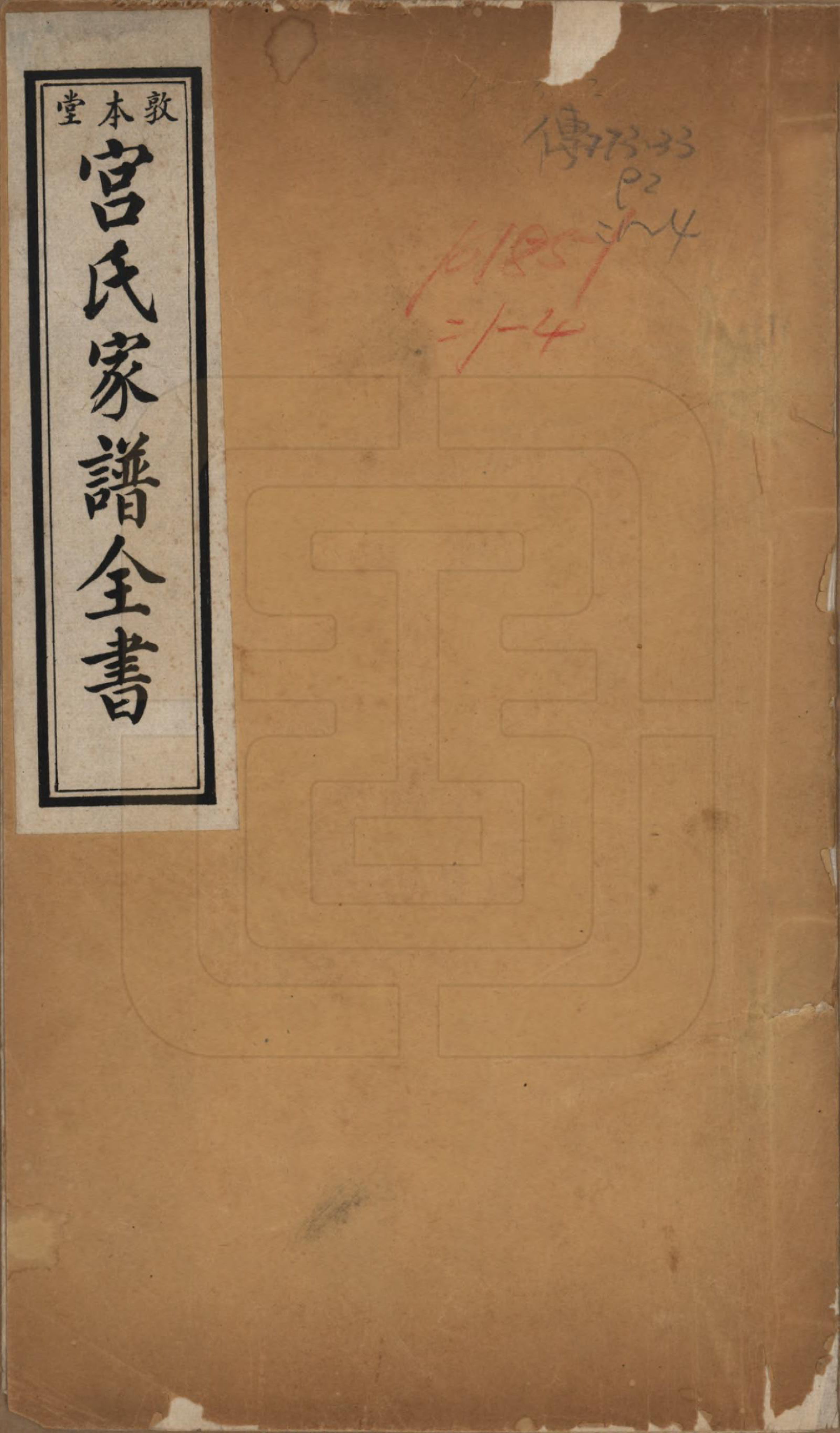GTJP0403.宫.河北东光.宫氏家谱四卷.民国二十三年（1934）_001.pdf_第1页