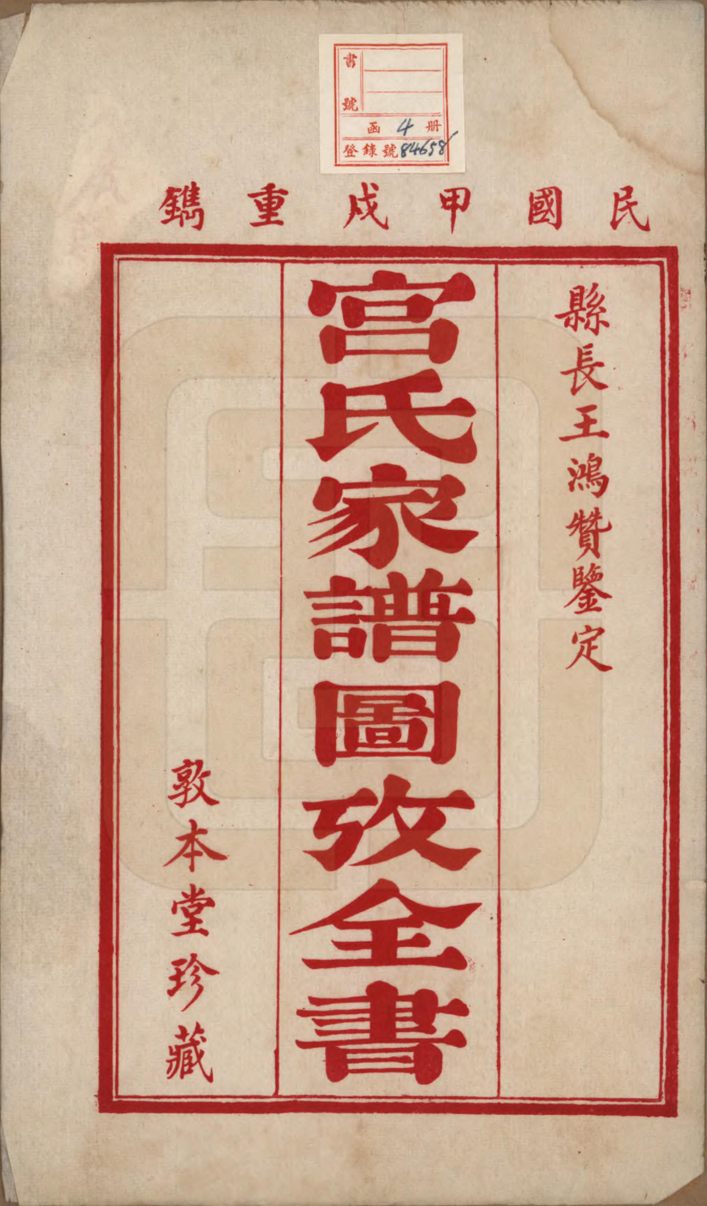 GTJP0403.宫.河北东光.宫氏家谱四卷.民国二十三年（1934）_001.pdf_第2页