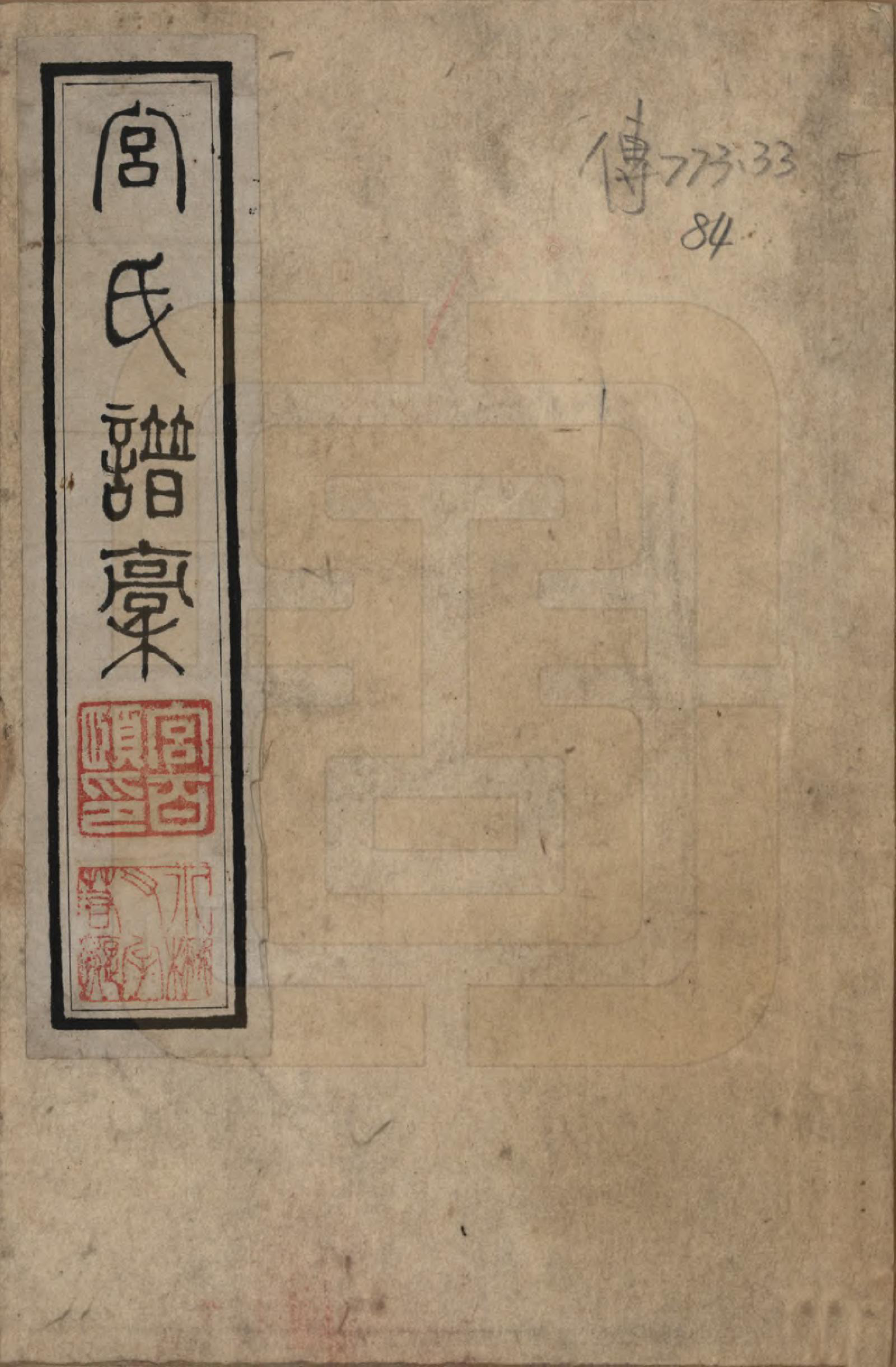 GTJP0404.宫.河北静海.宫氏族谱不分卷.清_001.pdf_第1页