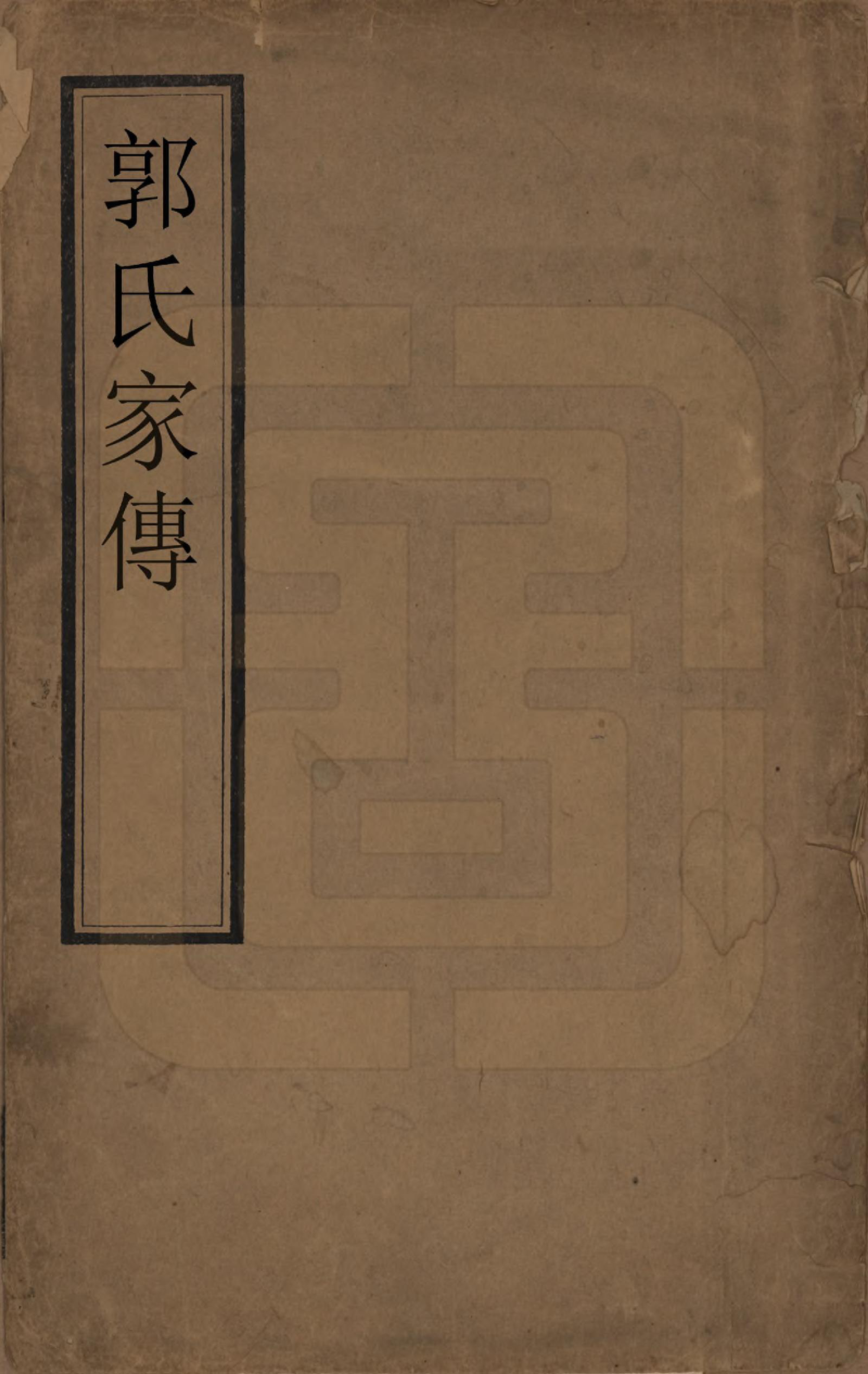 GTJP0457.郭.河北临榆.郭氏家传.清[1644-1911]_001.pdf_第1页