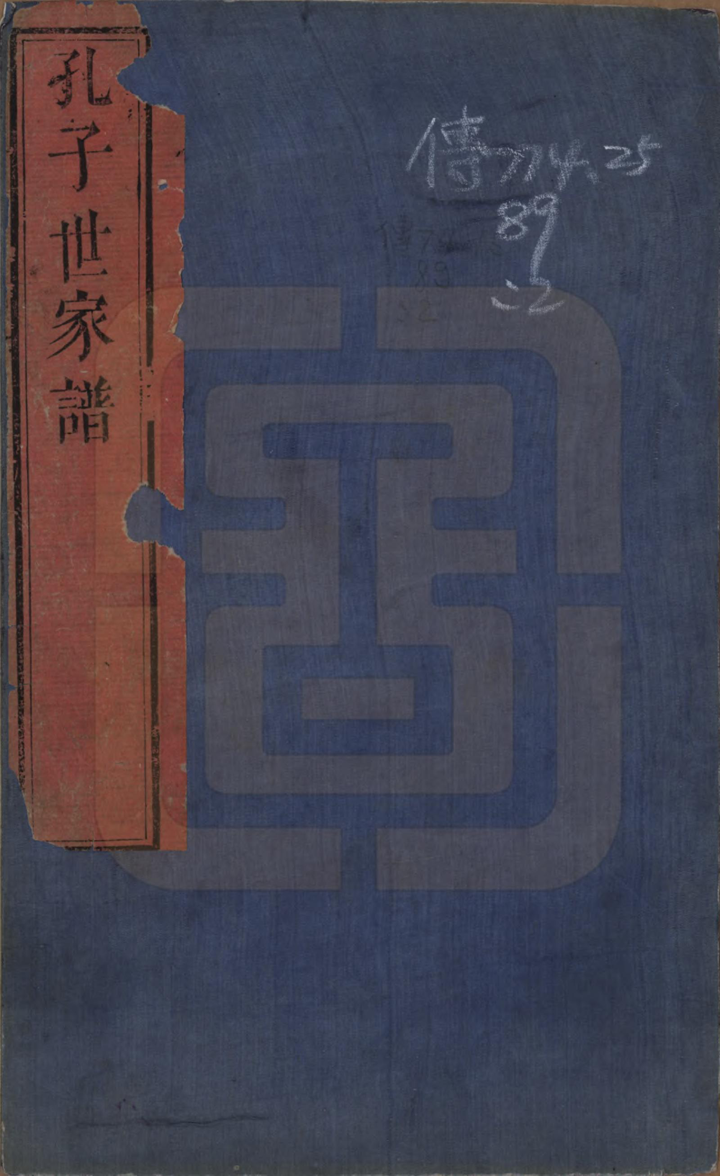 GTJP0746.孔.河北绩县、南宫.孔子世家谱.清光绪6年[1880]_001.pdf_第1页