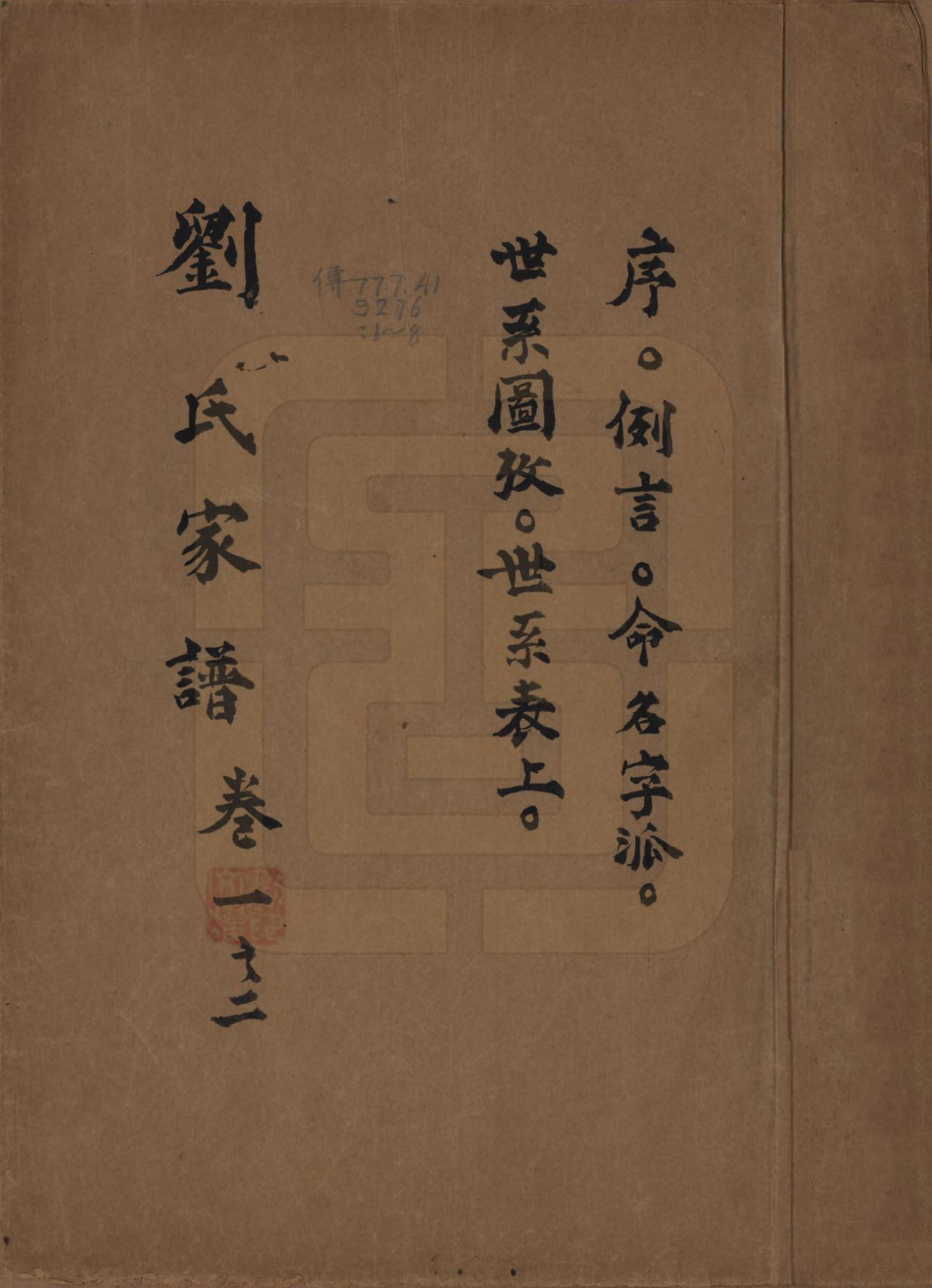 GTJP0924.刘.河北.上元刘氏家谱六卷.民国间_001.pdf_第1页