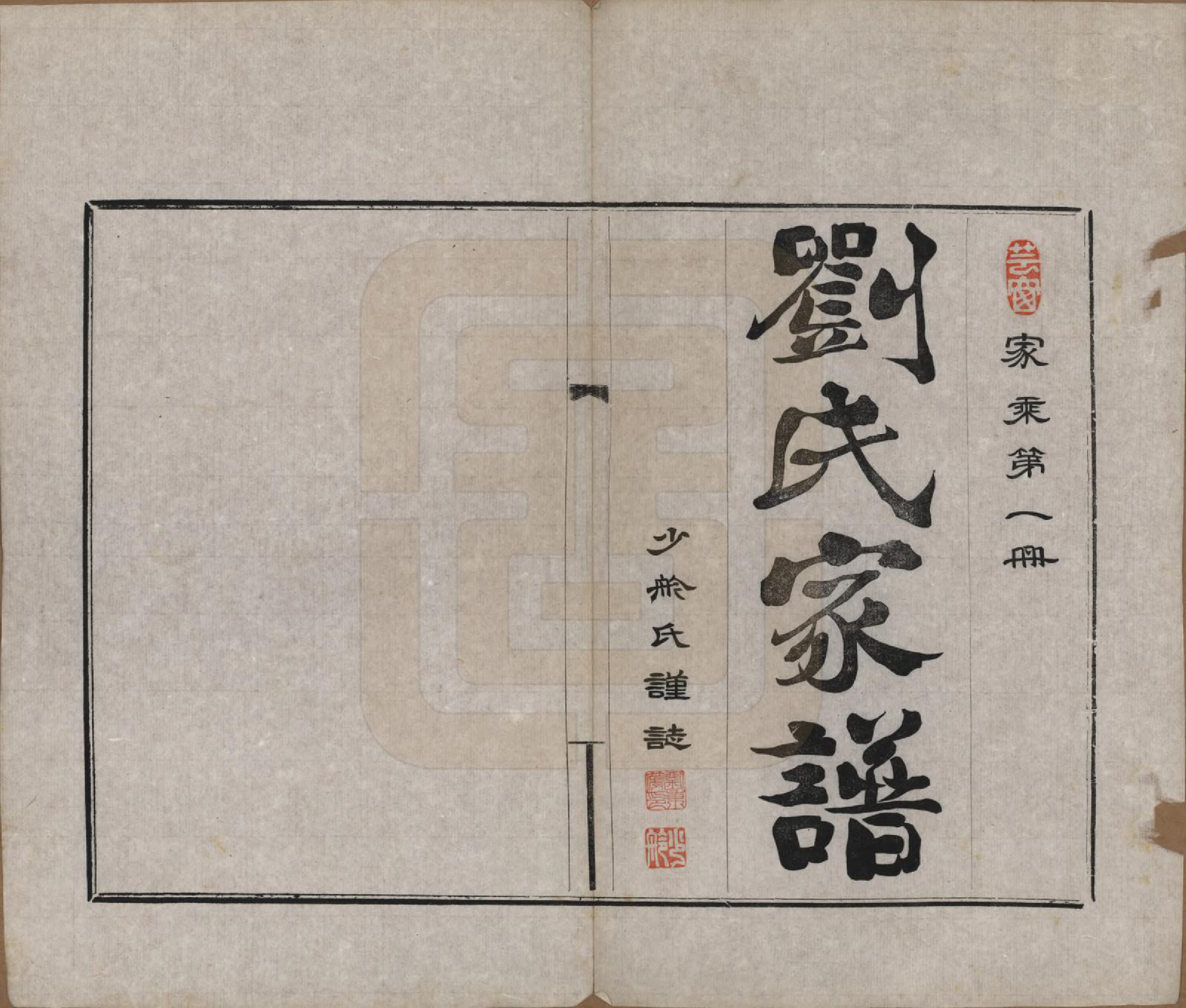 GTJP0946.刘.河北廊坊.刘氏族谱.民国十二年(1923)_001.pdf_第2页