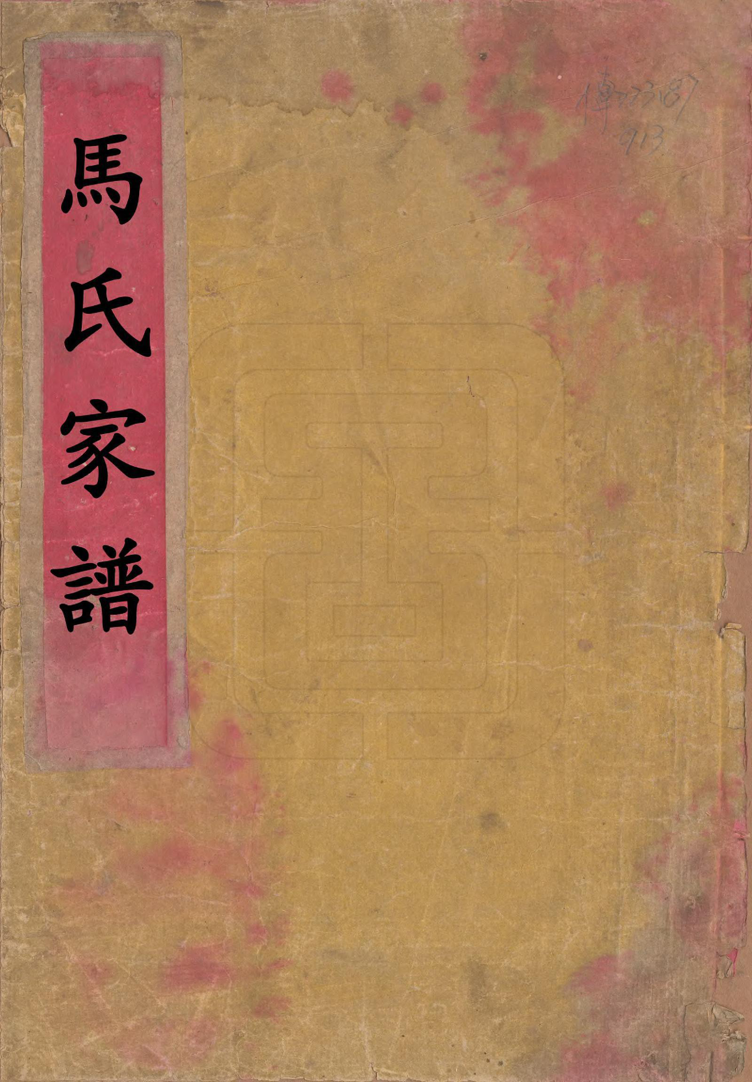 GTJP1062.马.河北安次.马氏家谱.民国间[1912-1949]_001.pdf_第1页