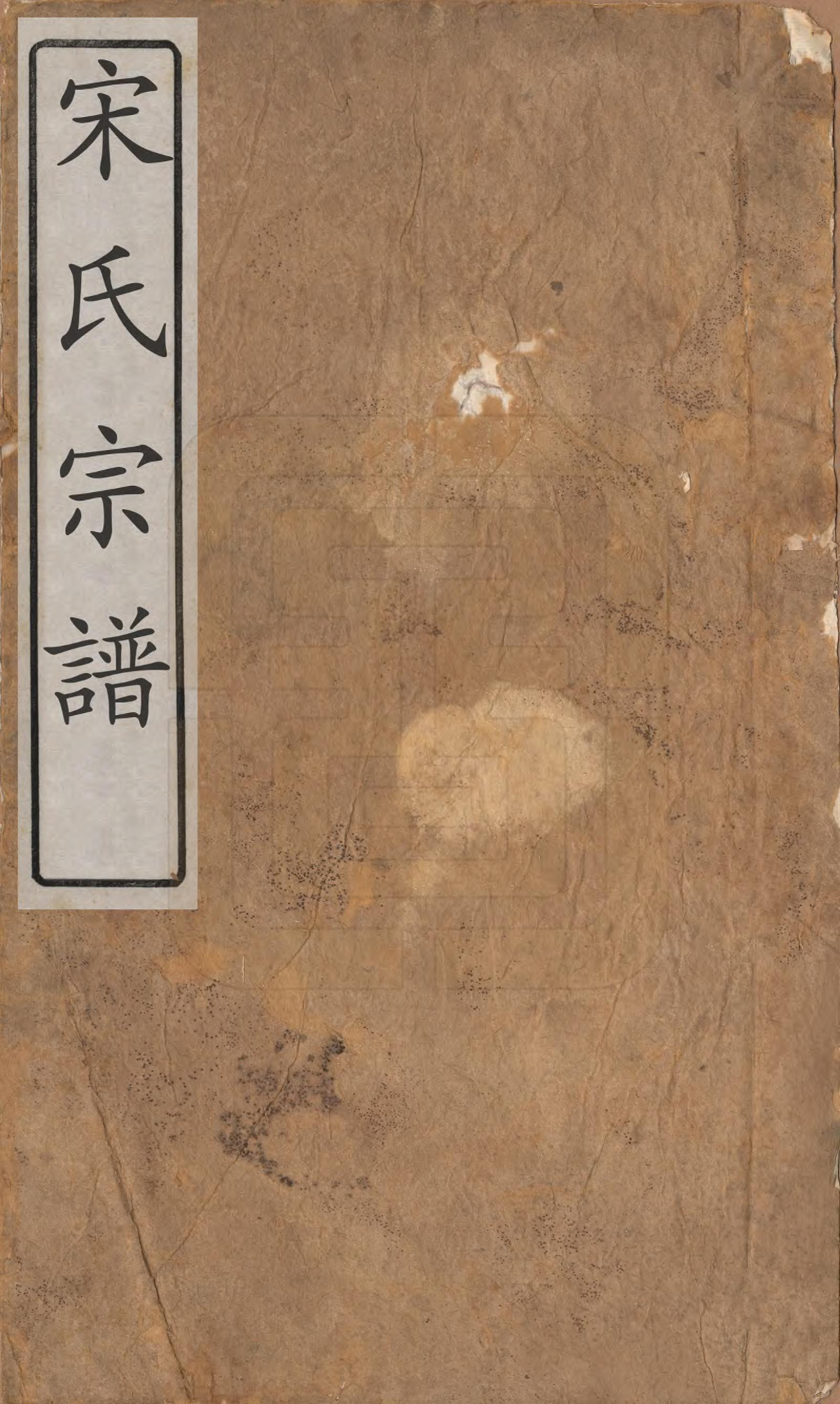 GTJP1095.闵.河北宜兴.闵氏宗谱十卷.民国三十五年（1946）_001.pdf_第1页