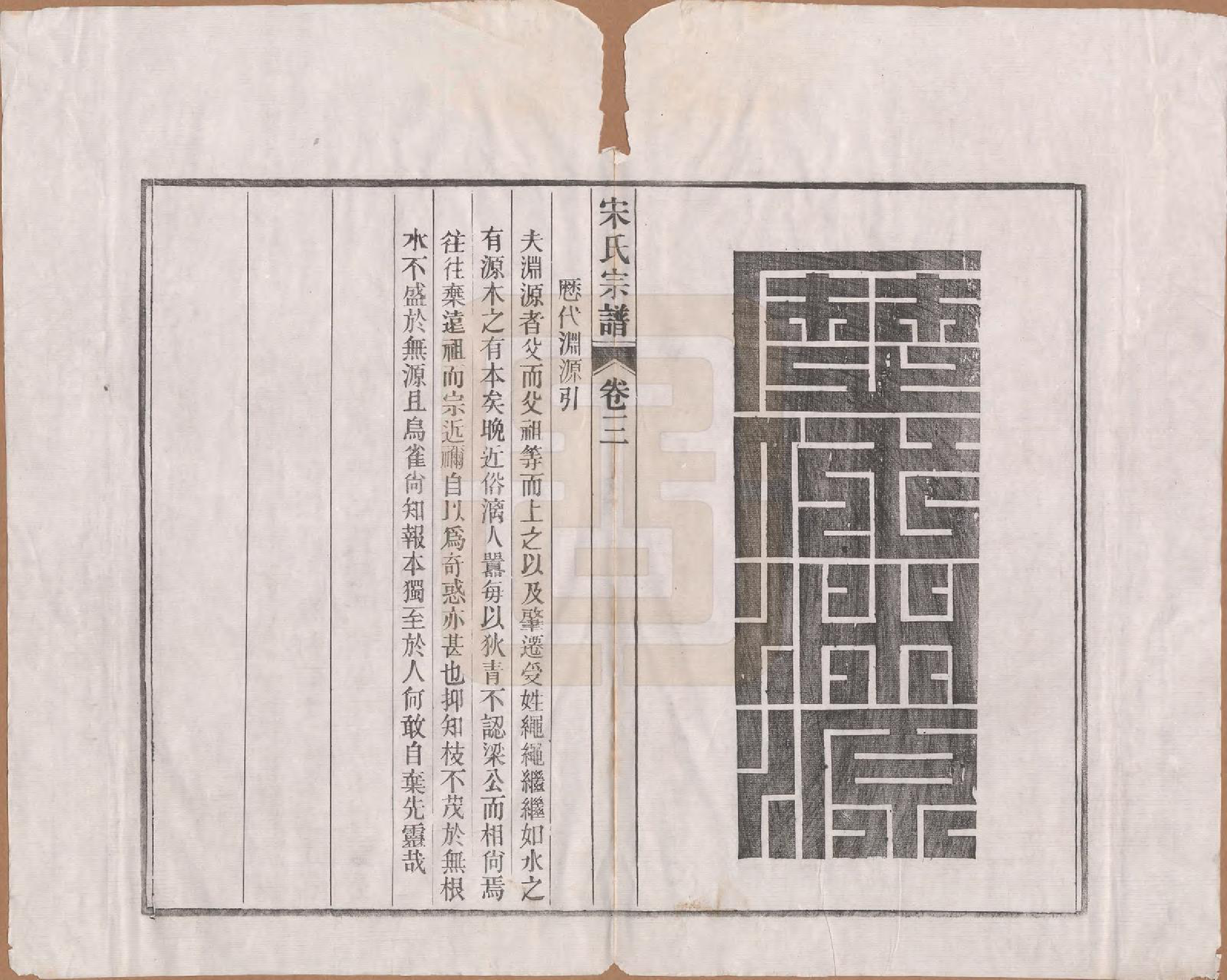 GTJP1095.闵.河北宜兴.闵氏宗谱十卷.民国三十五年（1946）_003.pdf_第2页