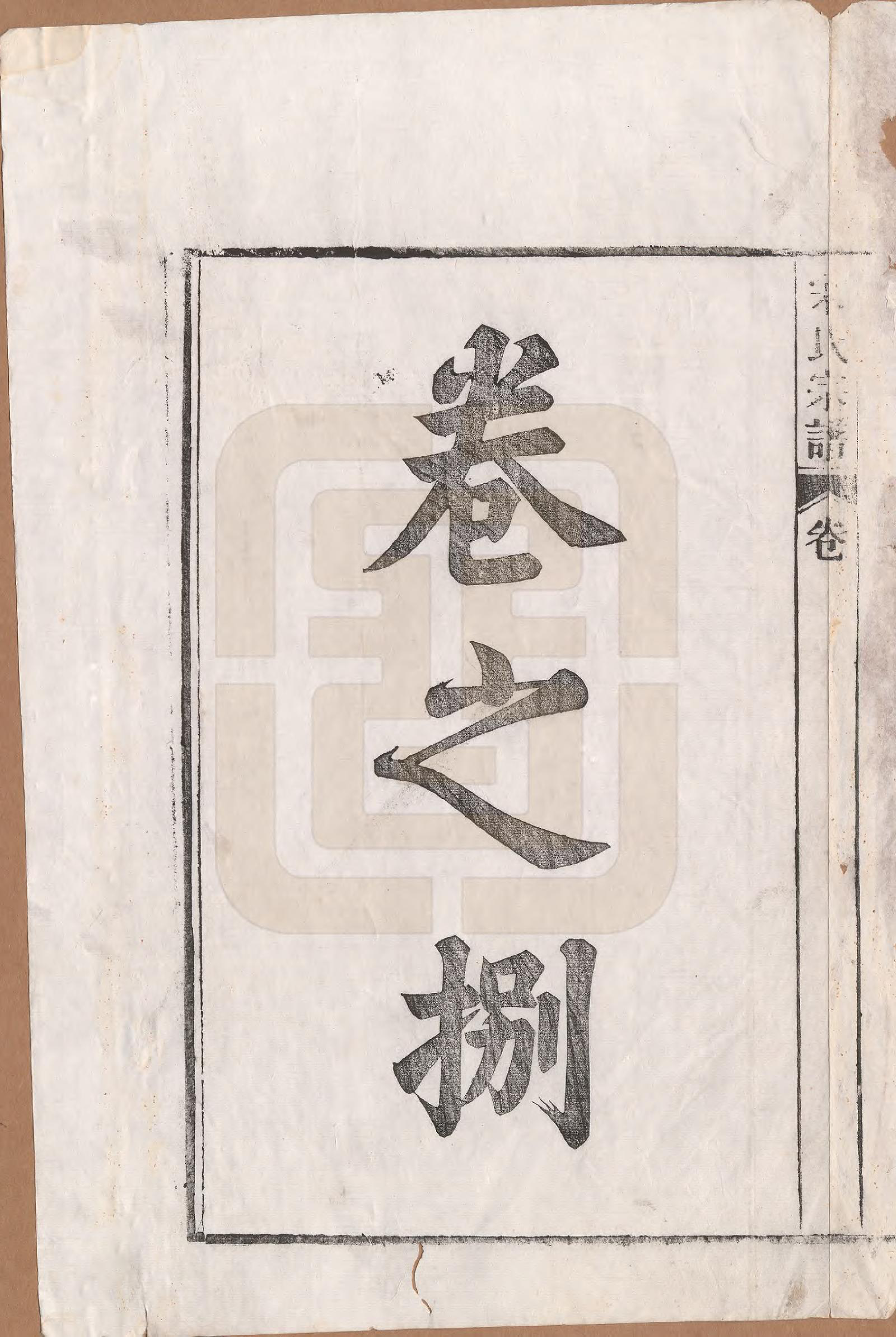GTJP1095.闵.河北宜兴.闵氏宗谱十卷.民国三十五年（1946）_008.pdf_第1页