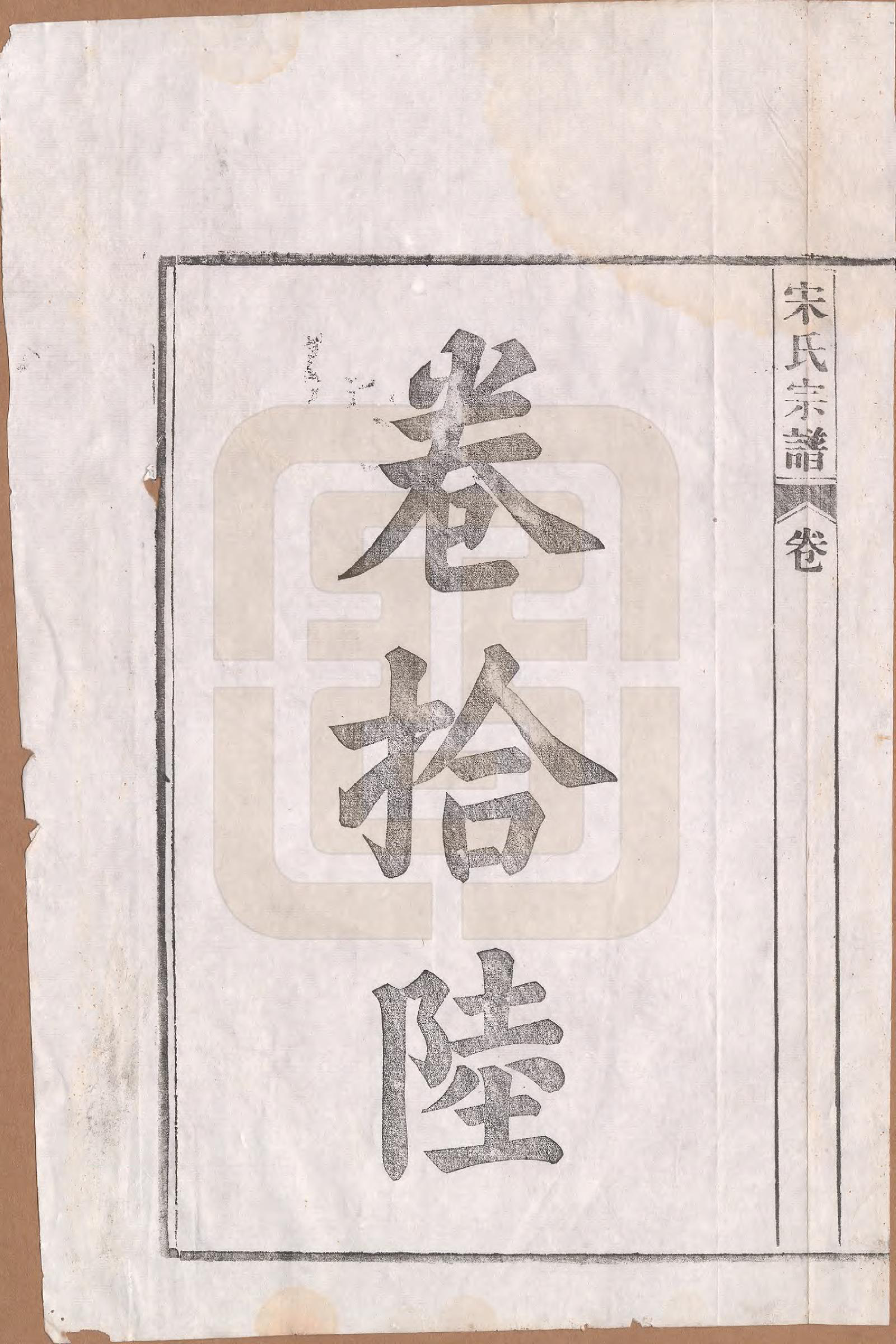 GTJP1095.闵.河北宜兴.闵氏宗谱十卷.民国三十五年（1946）_016.pdf_第1页