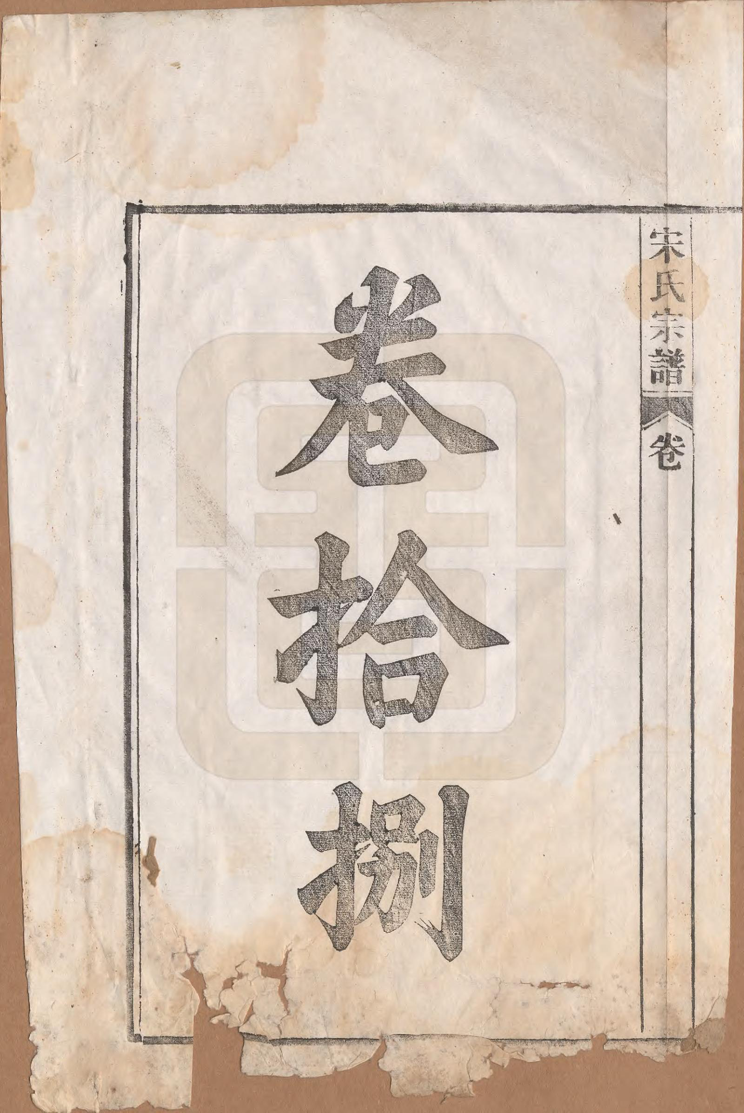 GTJP1095.闵.河北宜兴.闵氏宗谱十卷.民国三十五年（1946）_018.pdf_第1页