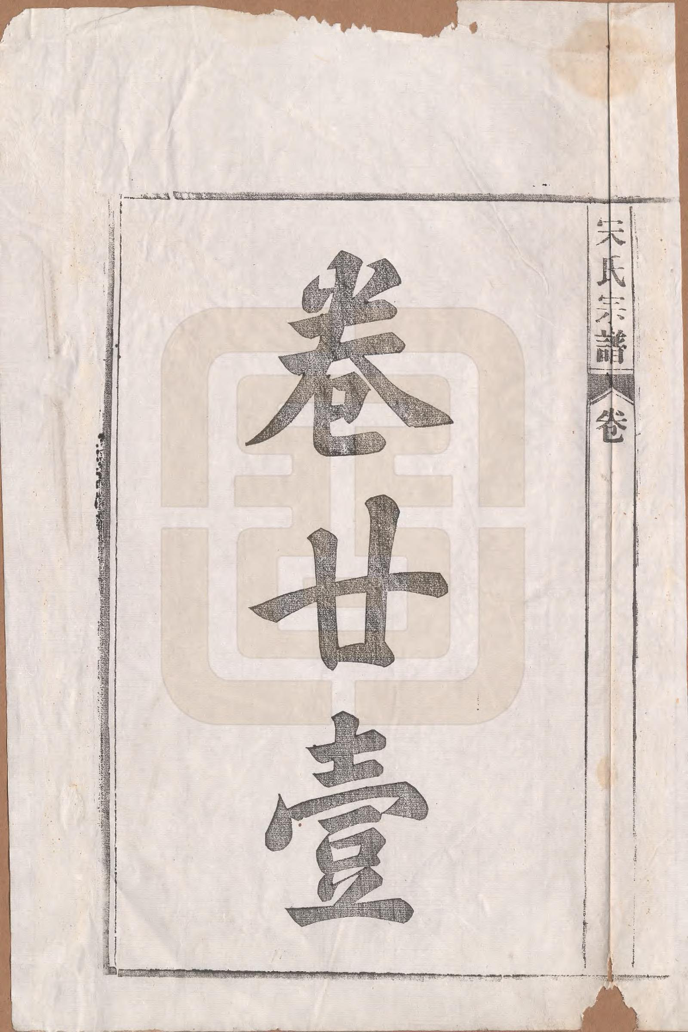 GTJP1095.闵.河北宜兴.闵氏宗谱十卷.民国三十五年（1946）_021.pdf_第1页