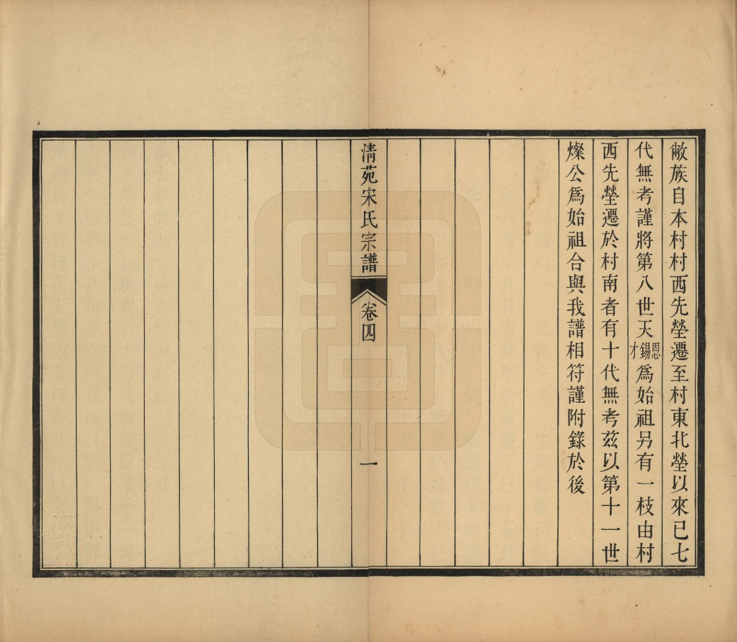 GTJP1330.宋.河北清苑.清苑宋氏家谱四卷首一卷.民国十二年（1923）_004.pdf_第1页