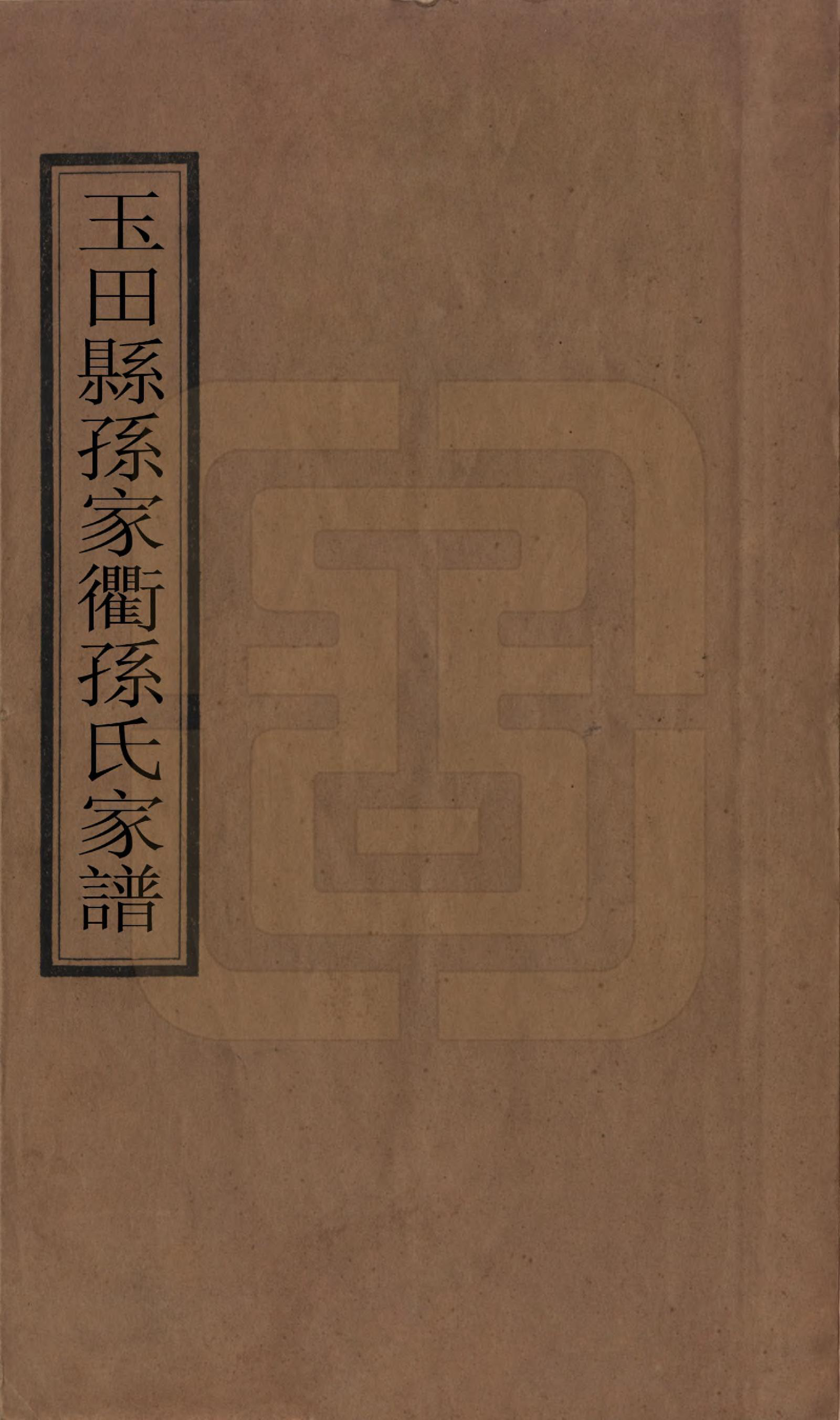 GTJP1360.孙.河北玉田.玉田县孙家□孙氏家谱不分卷.民国十五年（1926）_001.pdf_第1页