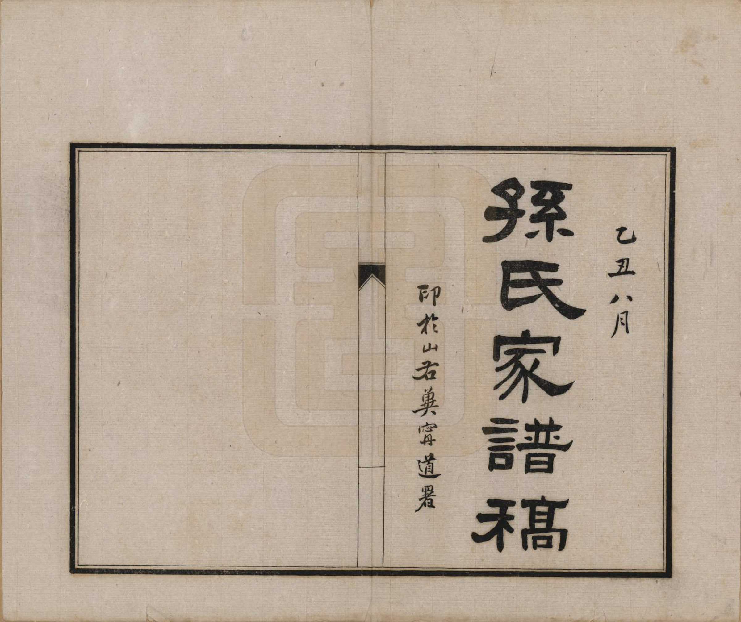GTJP1360.孙.河北玉田.玉田县孙家□孙氏家谱不分卷.民国十五年（1926）_001.pdf_第2页