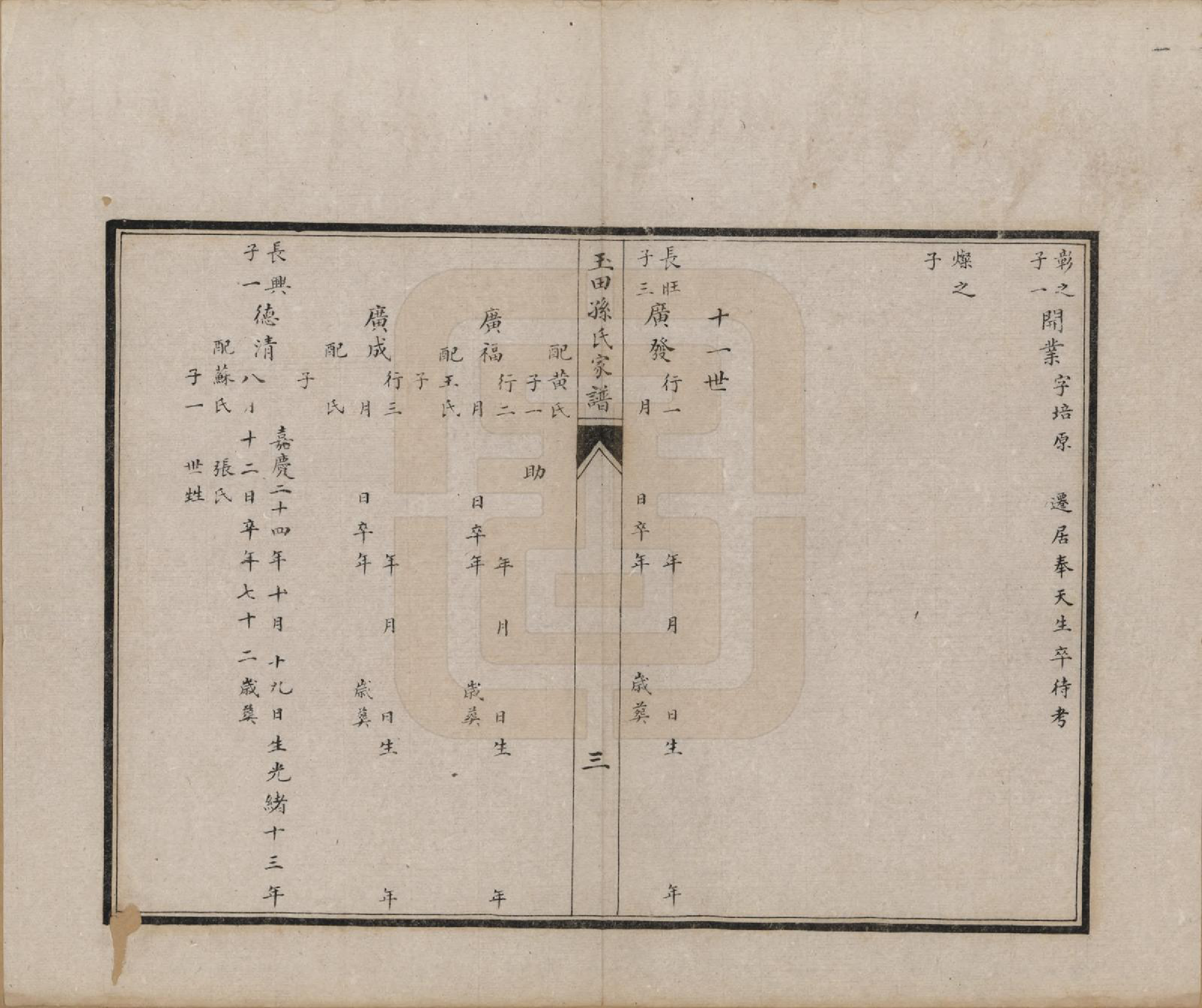 GTJP1360.孙.河北玉田.玉田县孙家□孙氏家谱不分卷.民国十五年（1926）_004.pdf_第3页