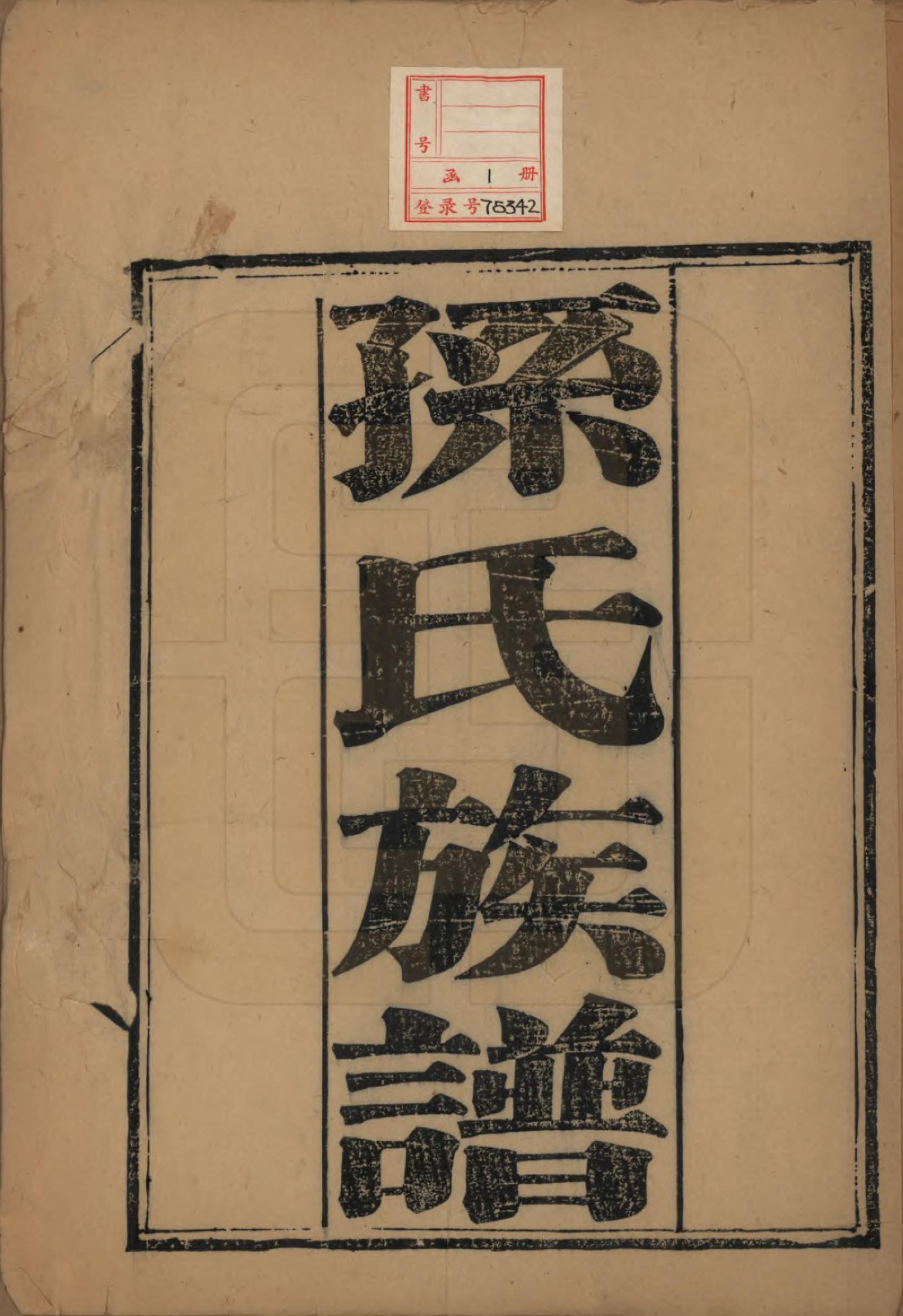 GTJP1372.孙.山西小兴州侨居河北蠡县.孙氏族谱六卷首一卷.清宣统元年（1909）_001.pdf_第2页