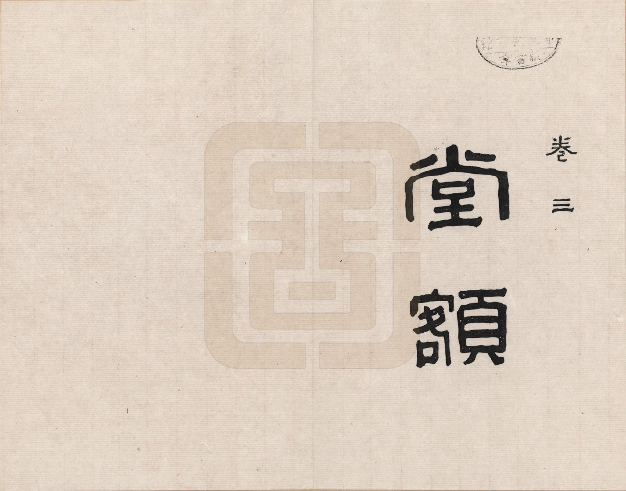 GTJP1427.田.河北临榆.临榆田氏两世清芬录_003.pdf_第1页