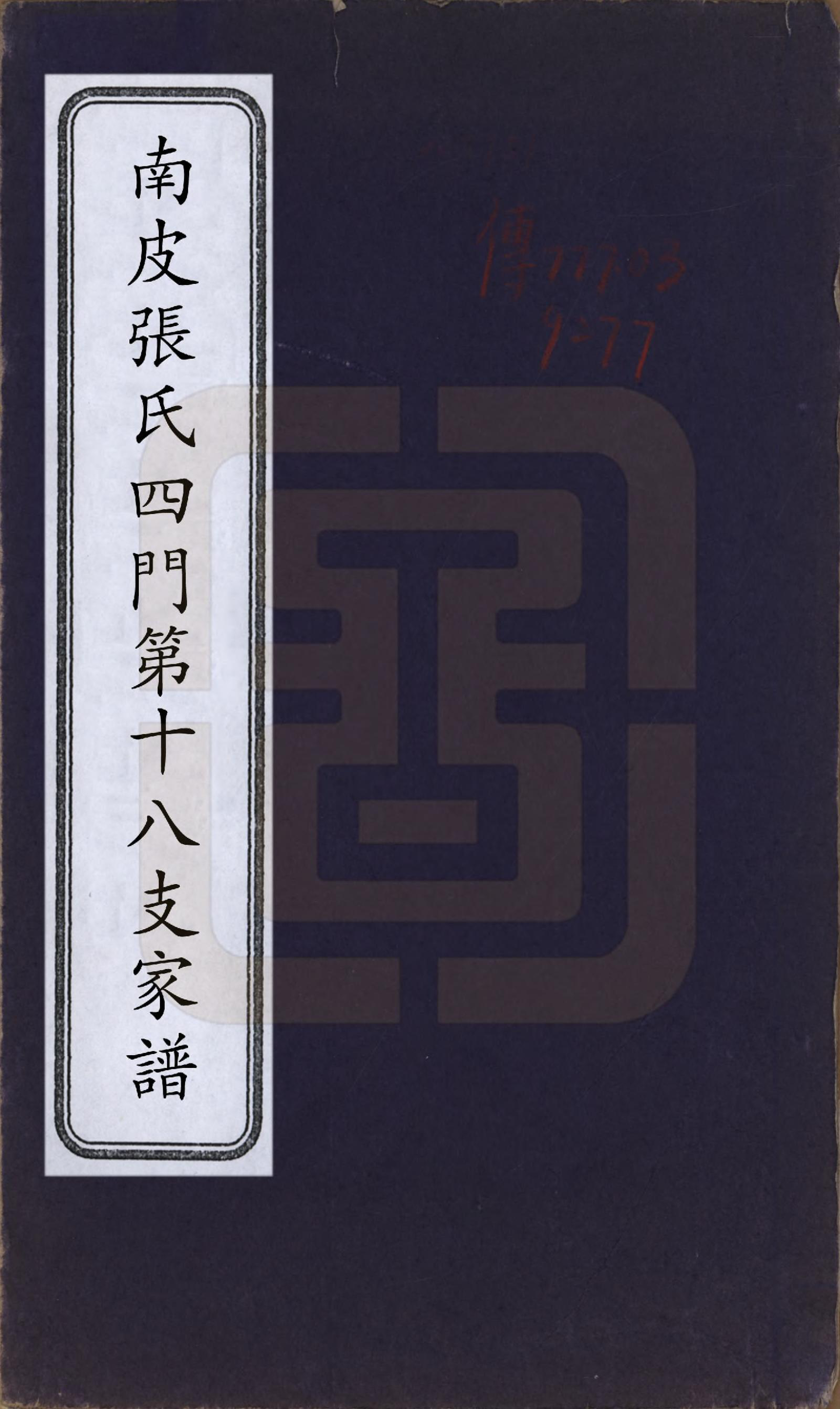 GTJP2095.张.河北南皮.南皮张氏四门第十八支家谱.民国二十七年（1938）_001.pdf_第1页