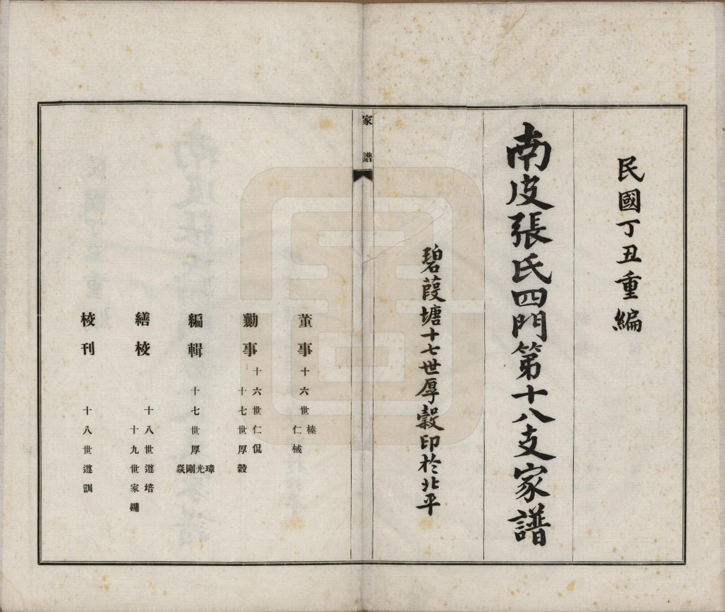 GTJP2095.张.河北南皮.南皮张氏四门第十八支家谱.民国二十七年（1938）_001.pdf_第2页