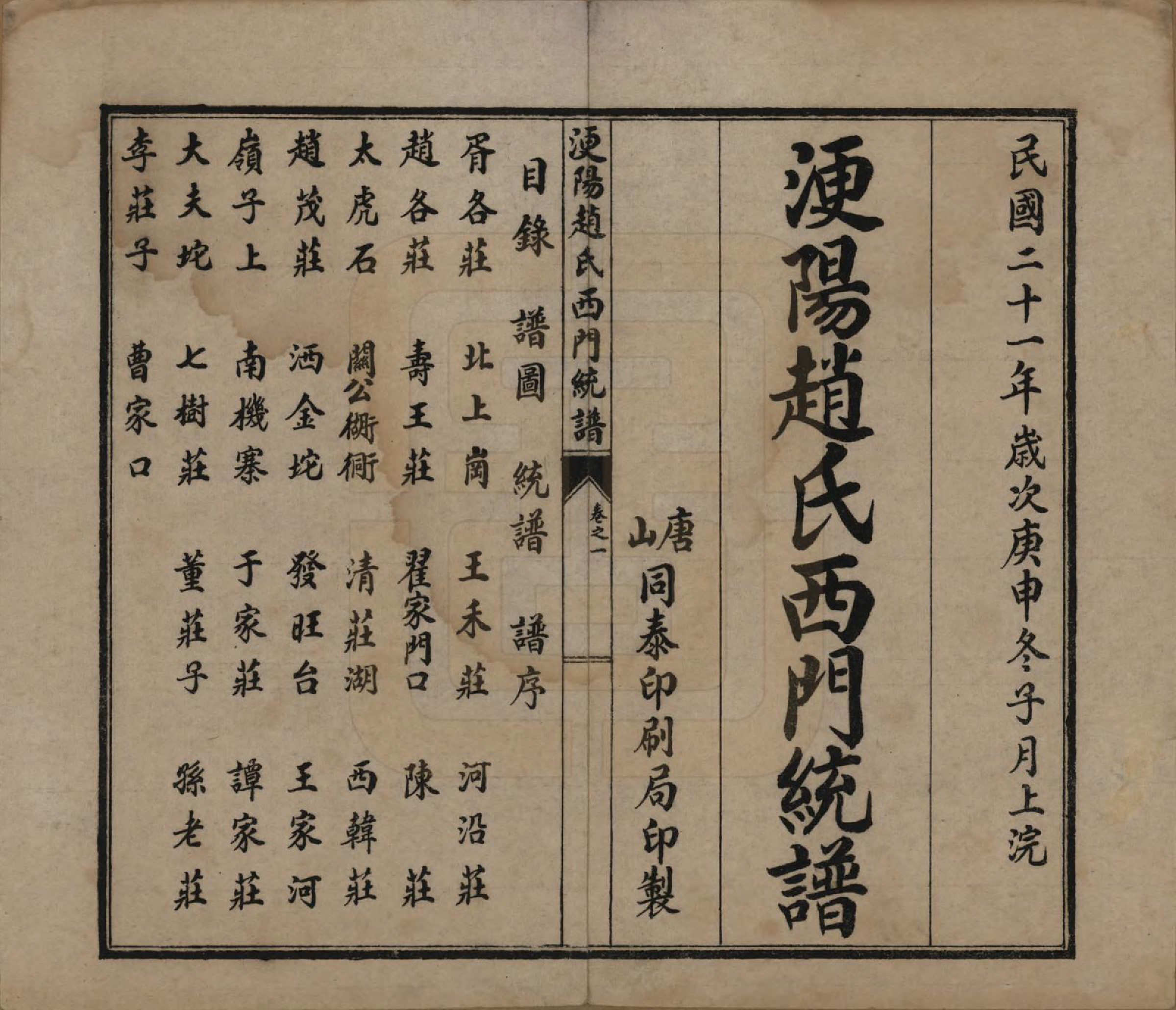 GTJP2211.赵.河北唐山.滦阳赵氏东门统谱六卷.民国二十一年（1932）_207.pdf_第1页