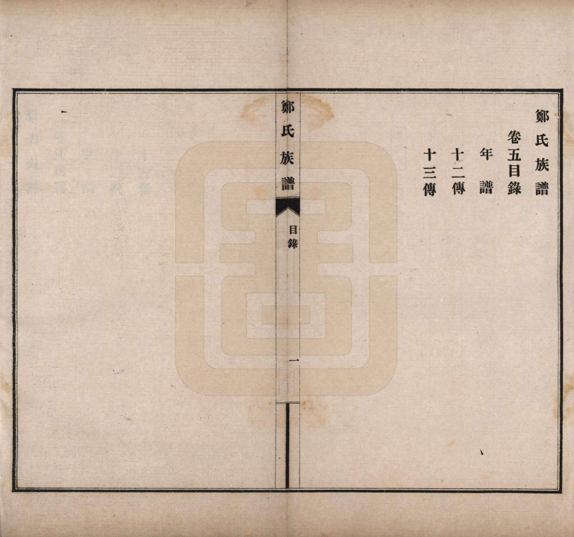 GTJP2243.郑.河北宁晋.郑氏族谱八卷.民国十九年（1930）_005.pdf_第1页
