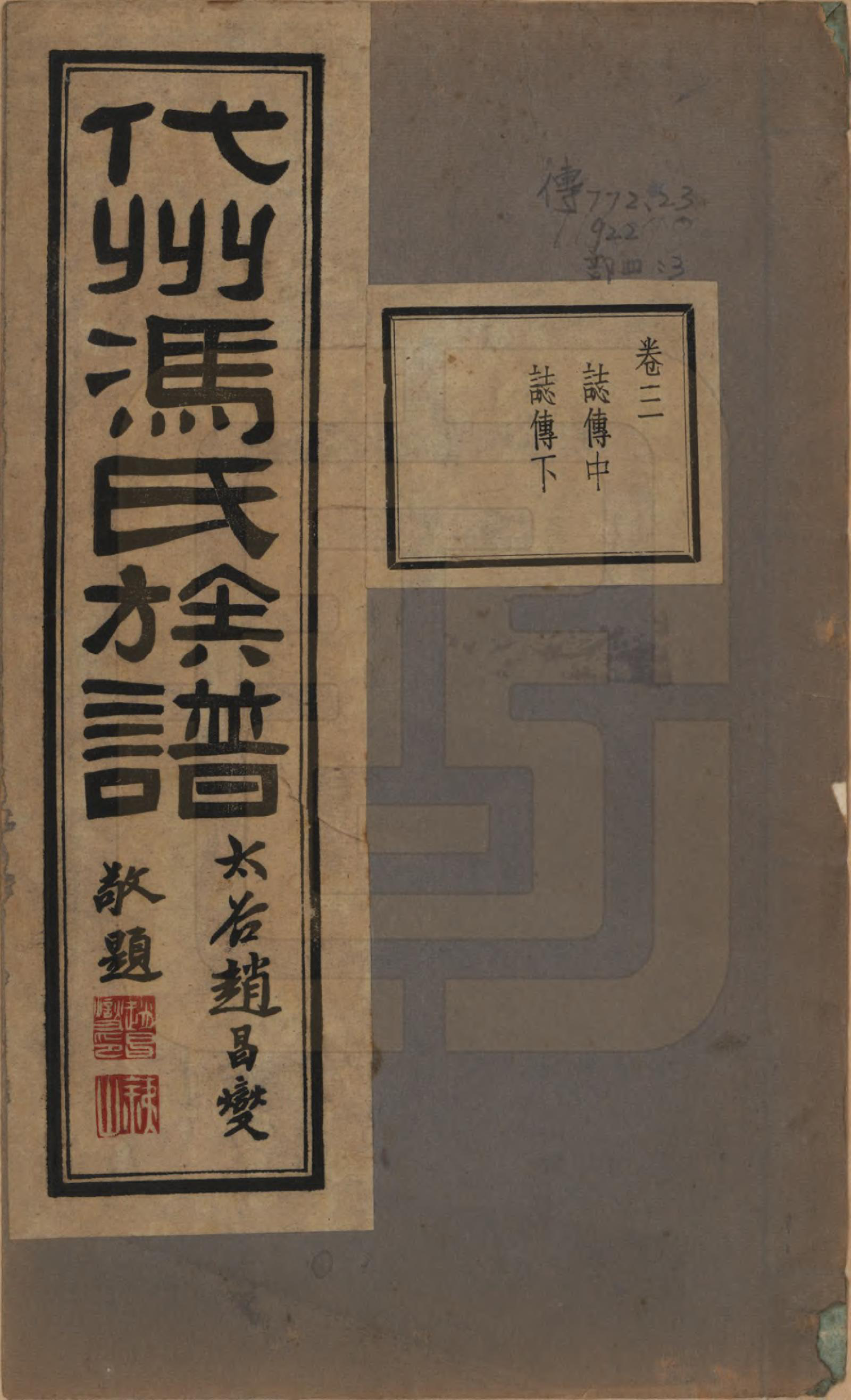 GTJP0344.冯.山西代县.代州冯氏族谱四卷.民国二十二年（1933）_003.pdf_第1页