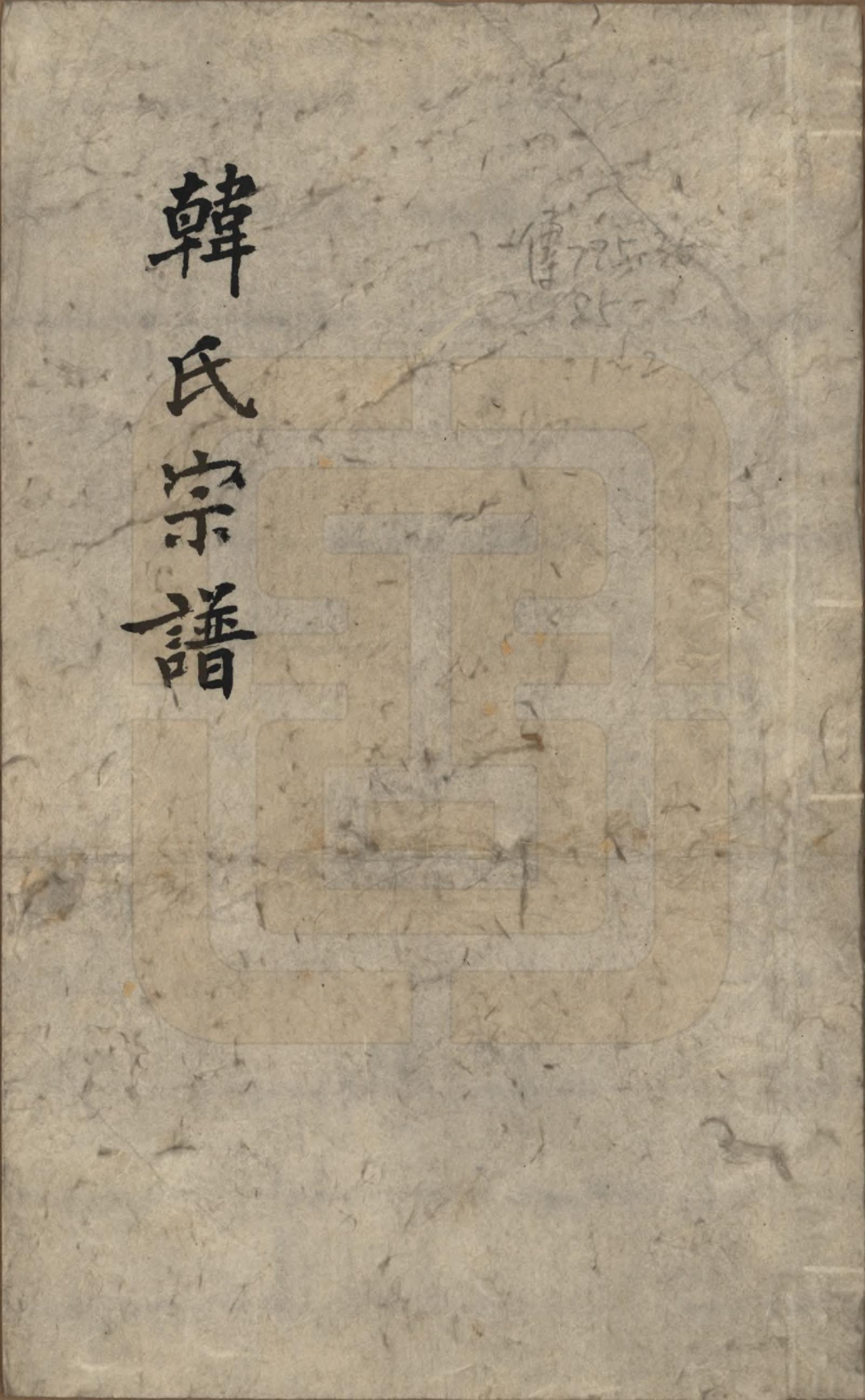 GTJP0464.韩.山西汾阳.韩氏宗谱.清_001.pdf_第1页