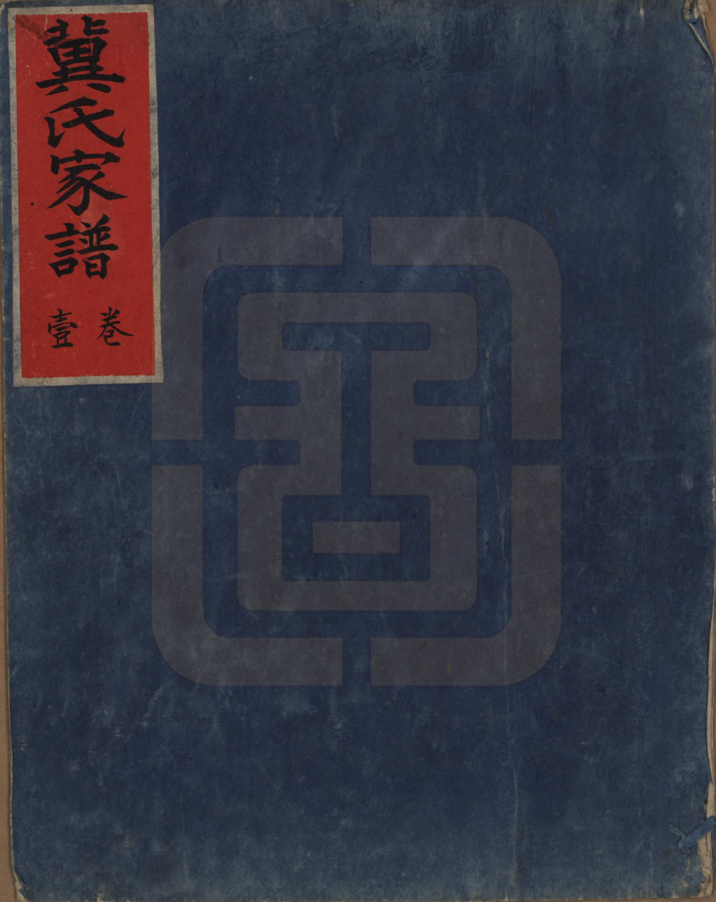 GTJP0653.冀.山西介休.冀氏家谱.清光绪三十四年（1908）_001.pdf_第1页