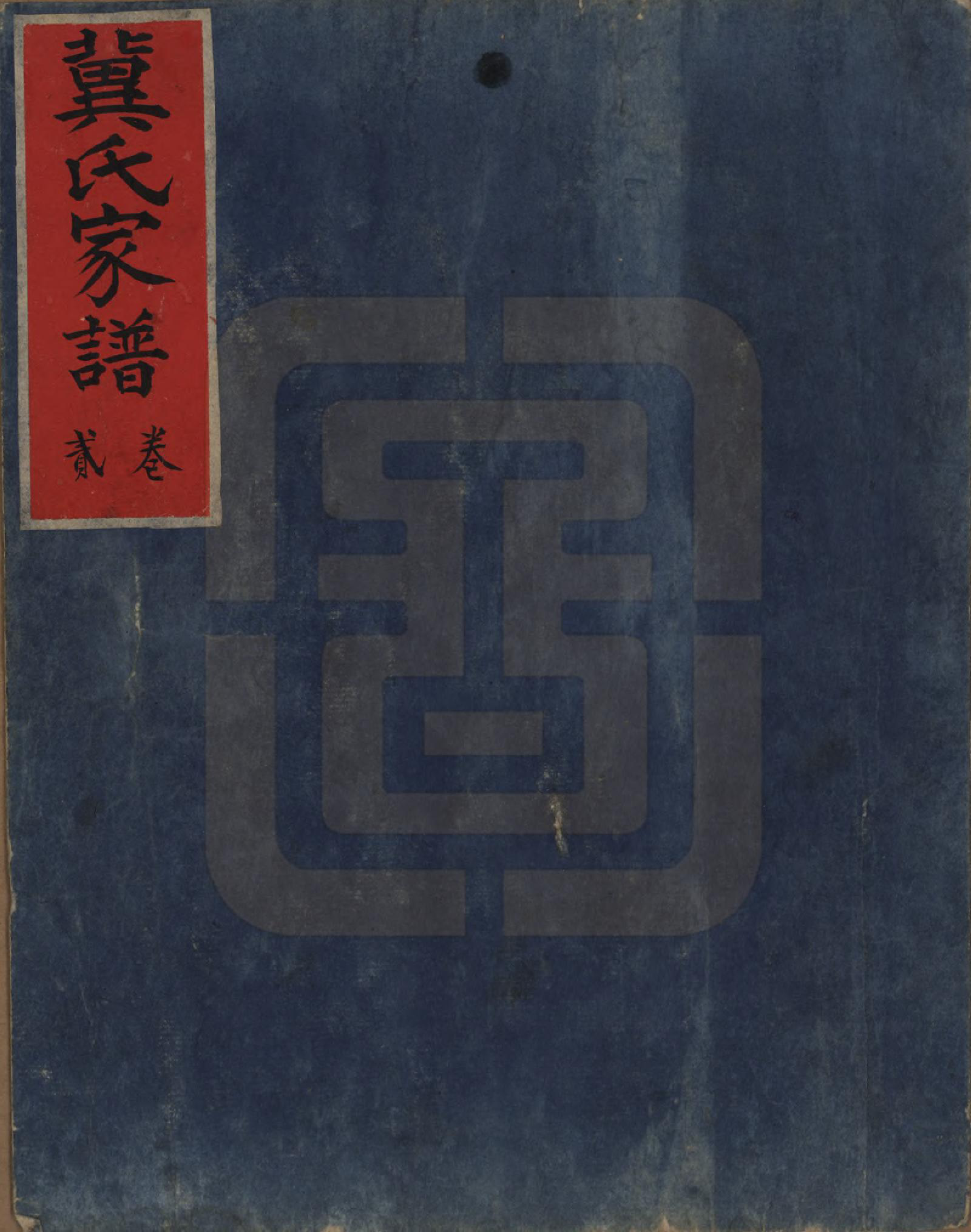 GTJP0653.冀.山西介休.冀氏家谱.清光绪三十四年（1908）_002.pdf_第1页